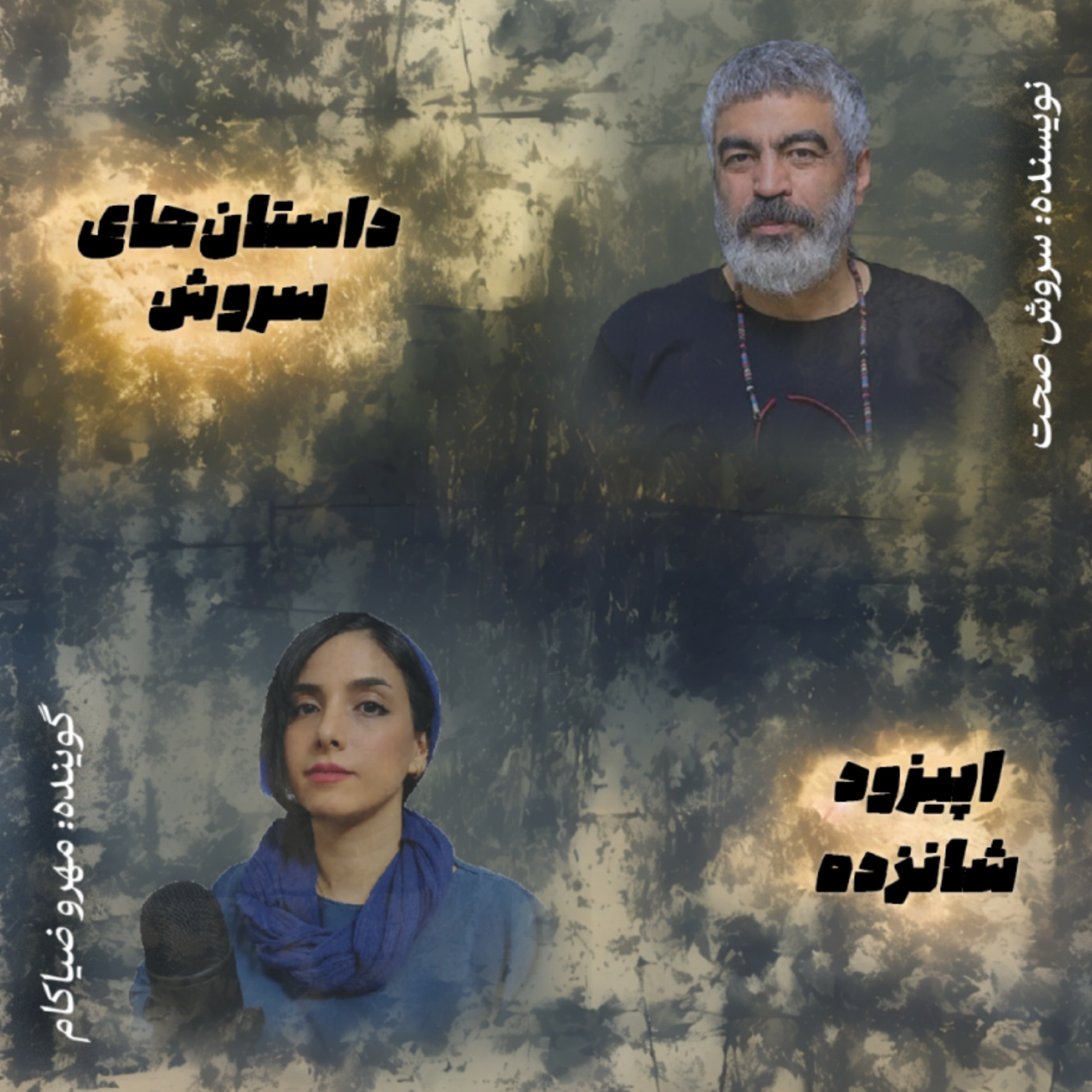 کاور اپیزود شانزده