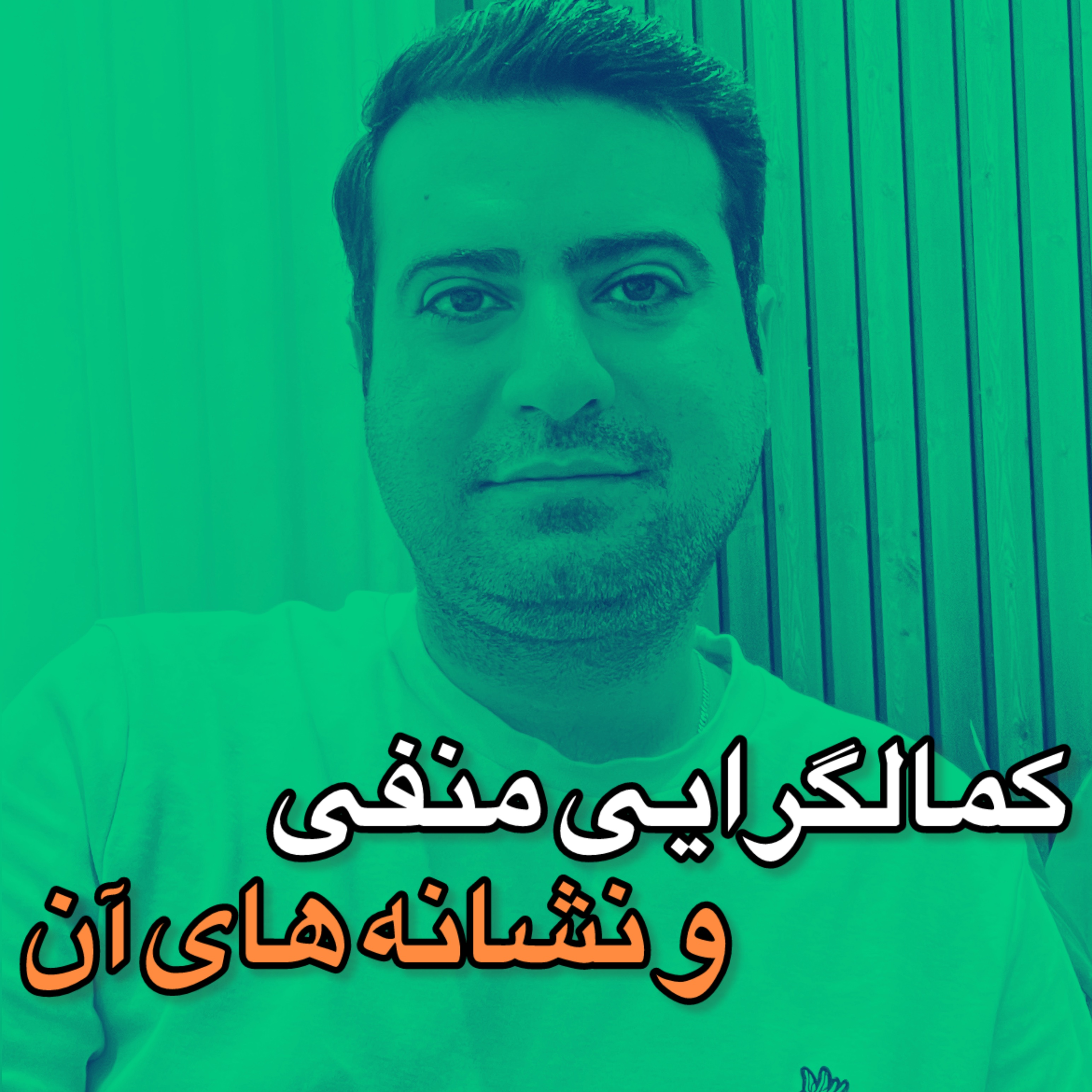 کمالگرایی و نشانه های آن