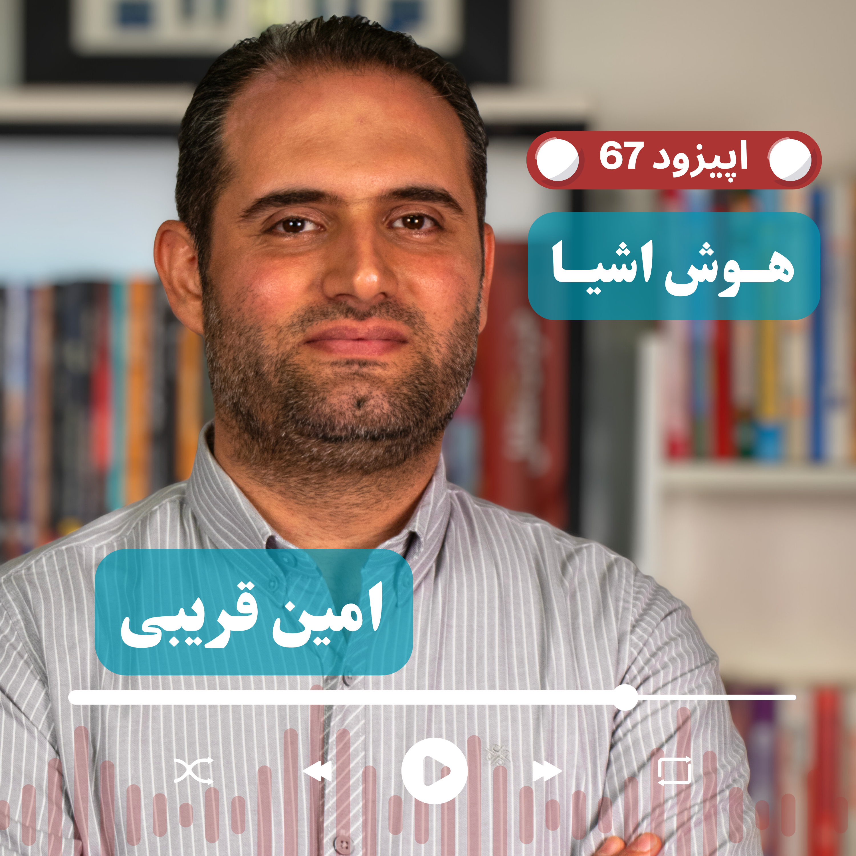 کاور EP67 - امین قریبی | در شهر هوشمند، مسئله فقط فناوری نیست؛ زیرساخت چطور با فرهنگ شهروندی پیش میرود؟