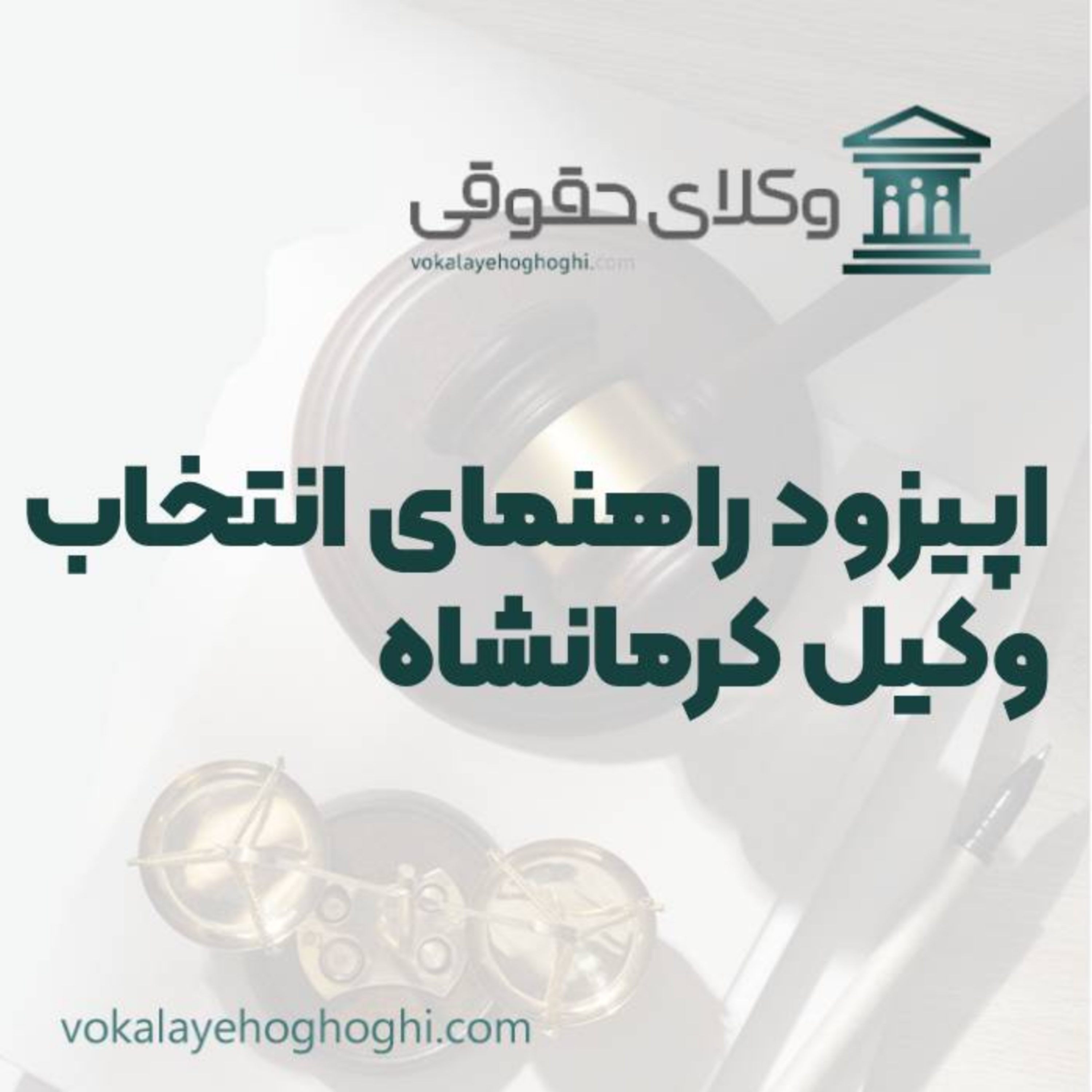 کاور راهنمای انتخاب بهترین وکیل کرمانشاه