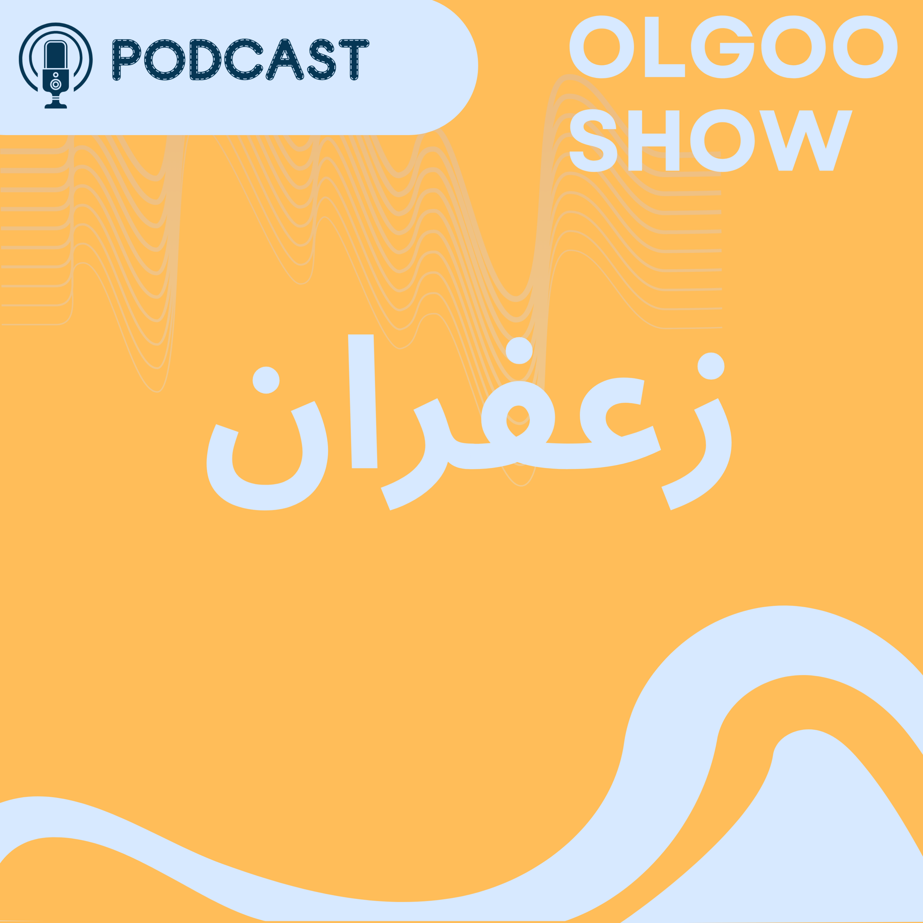 کاور زعفران پخش شده از برنامه نشان آبادی رادیو اقتصاد
