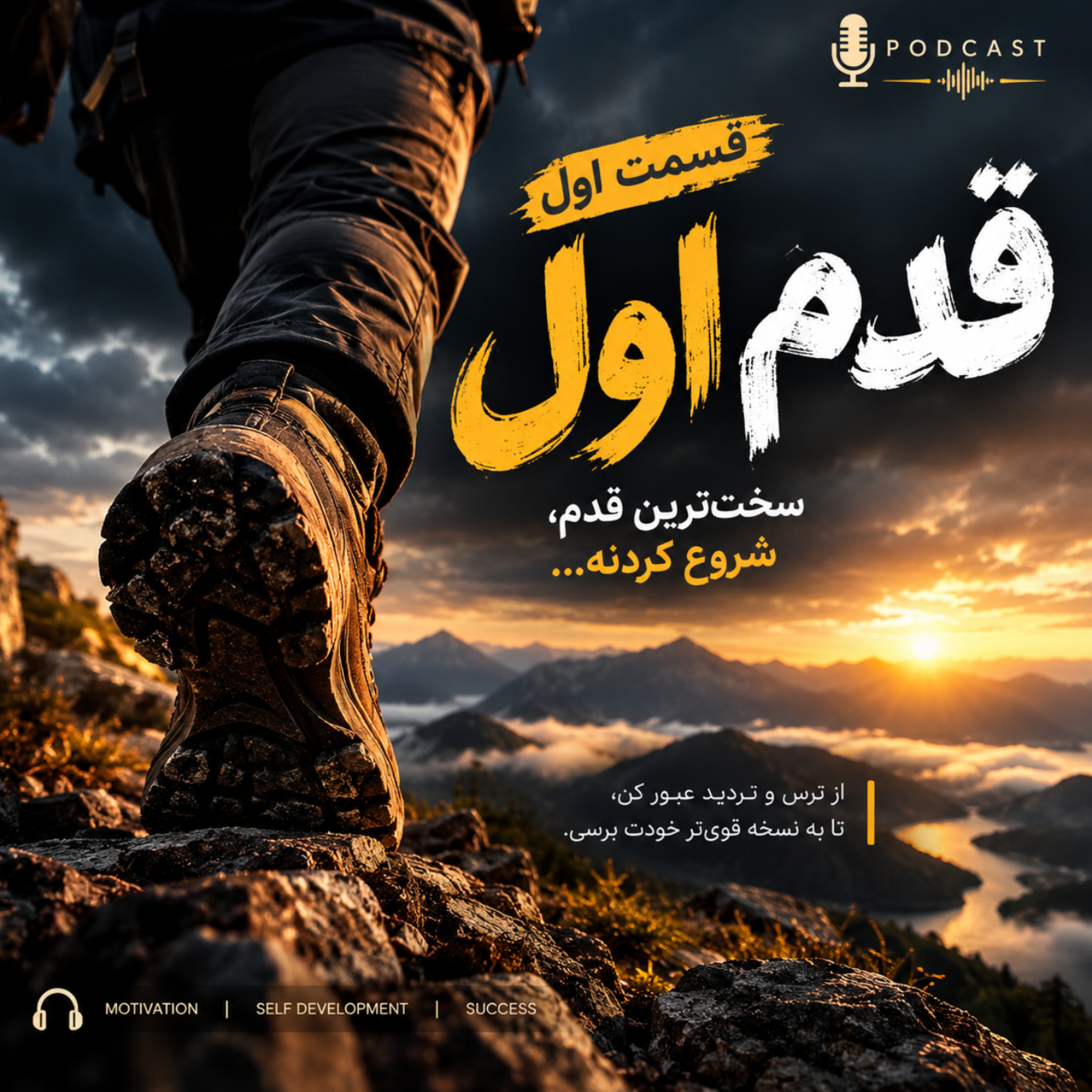 کاور قسمت اول_قدم اول 🎧