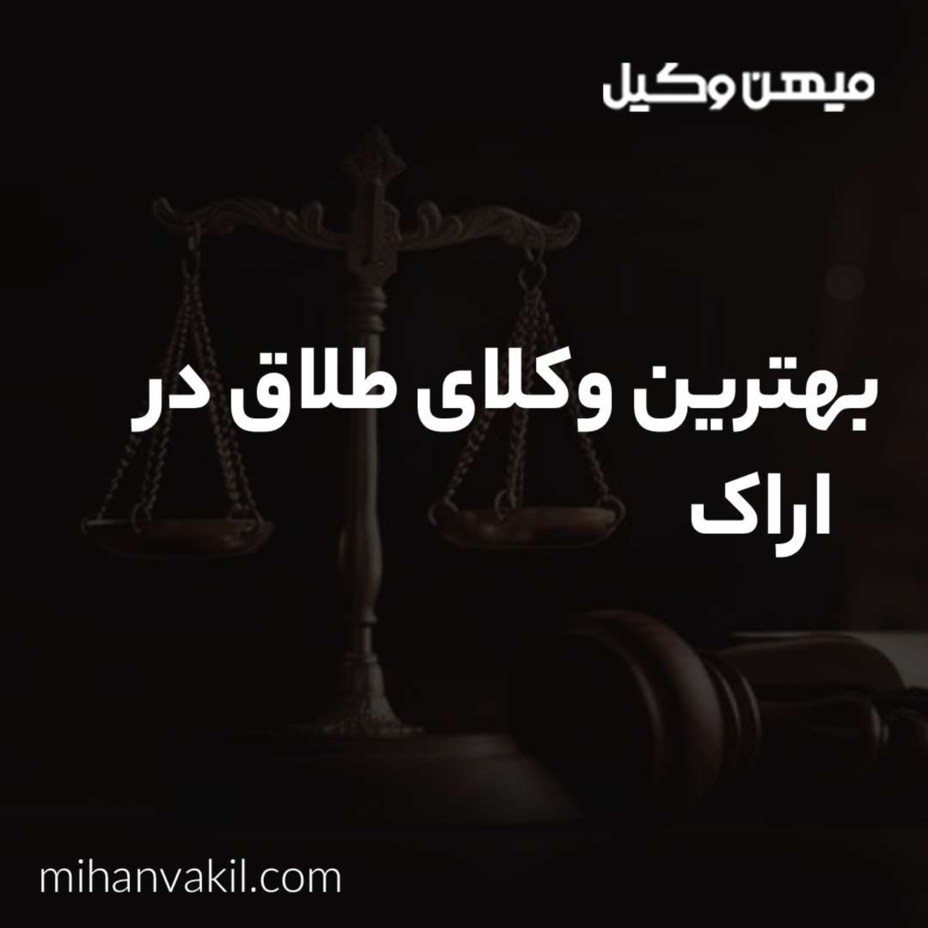 کاور بهترین وکیل طلاق در اراک چه خدماتی را ارائه می دهد؟
