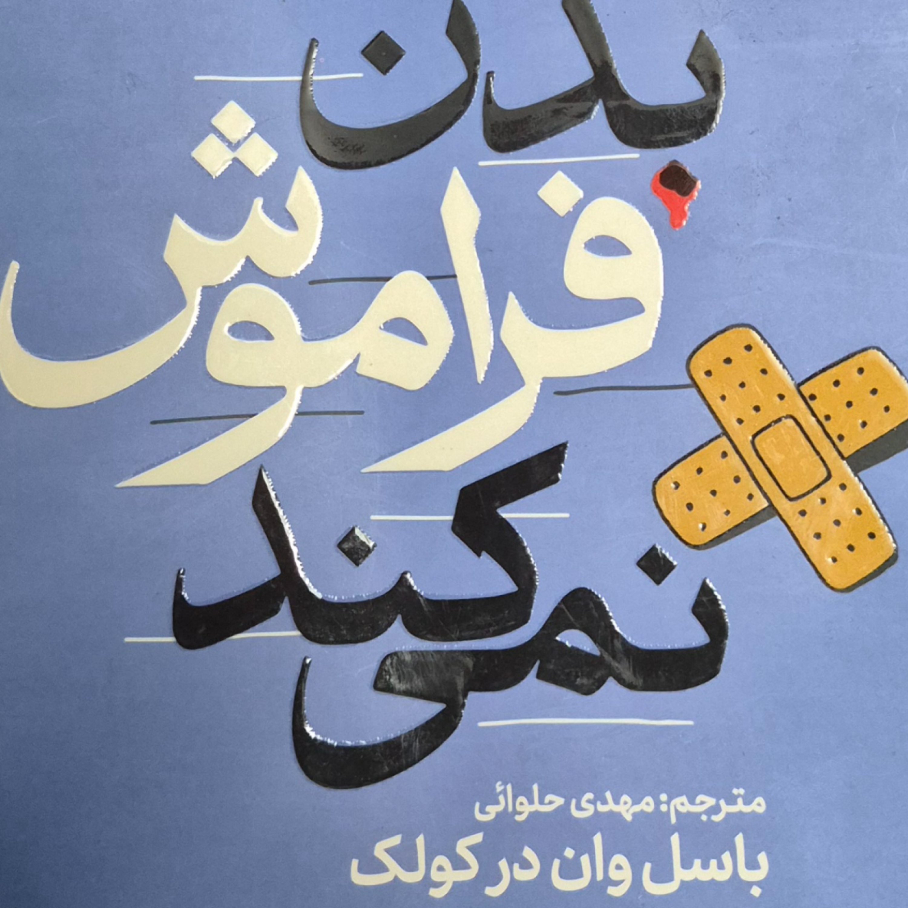 کاور بدن فراموش نمی کند. بخش هفده