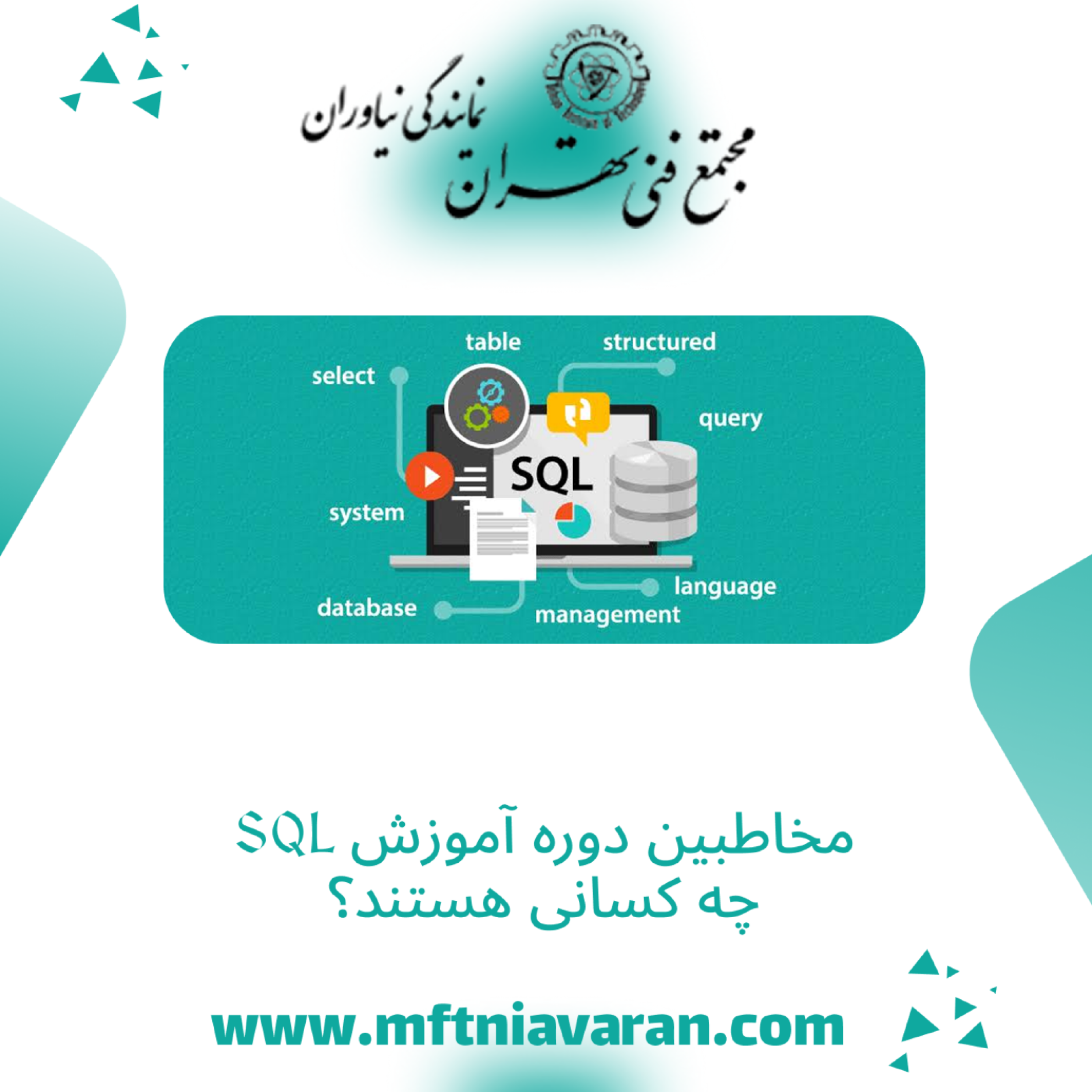 کاور مخاطبین دوره آموزش SQL چه کسانی هستند؟