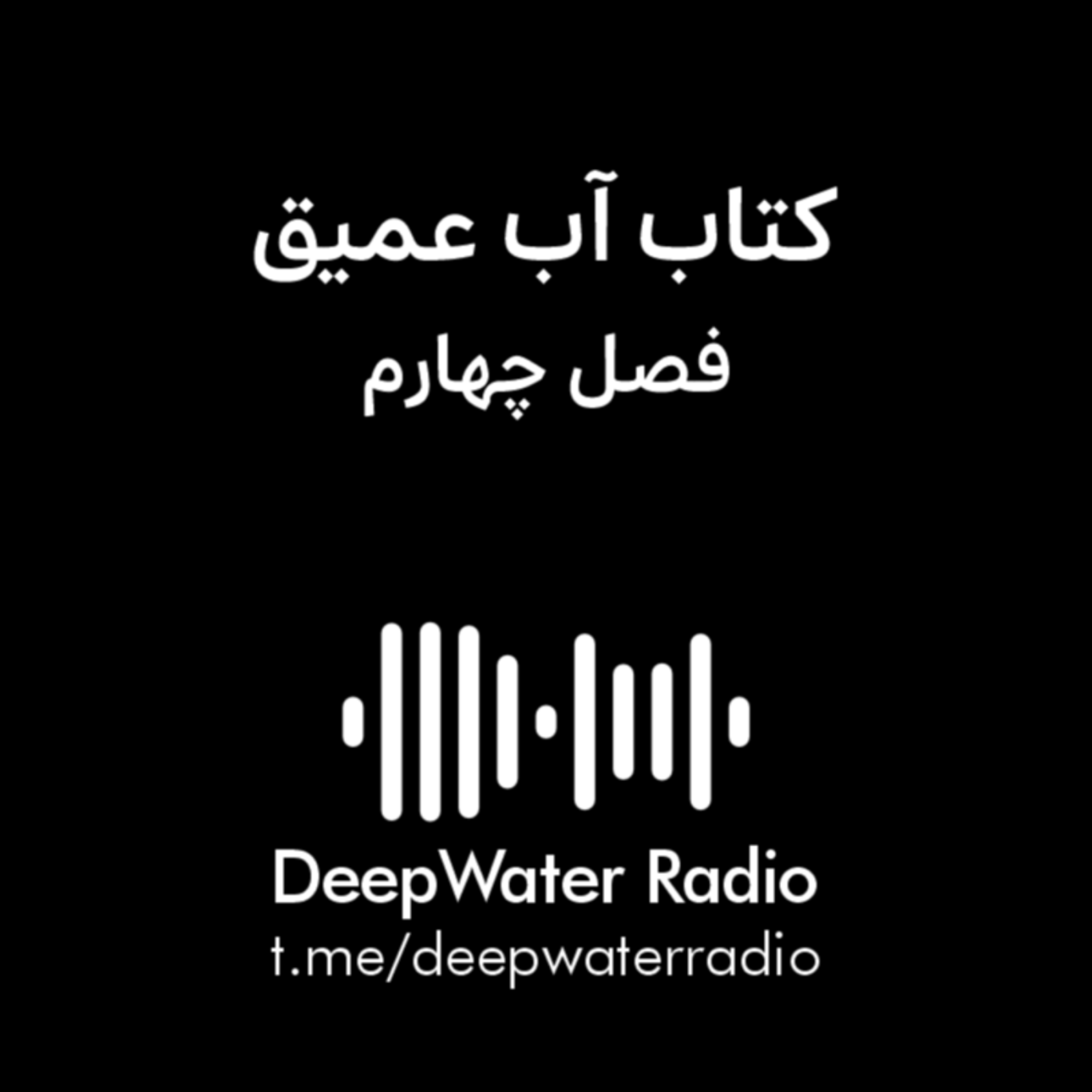 کاور فصل چهارم کتاب آب عمیق