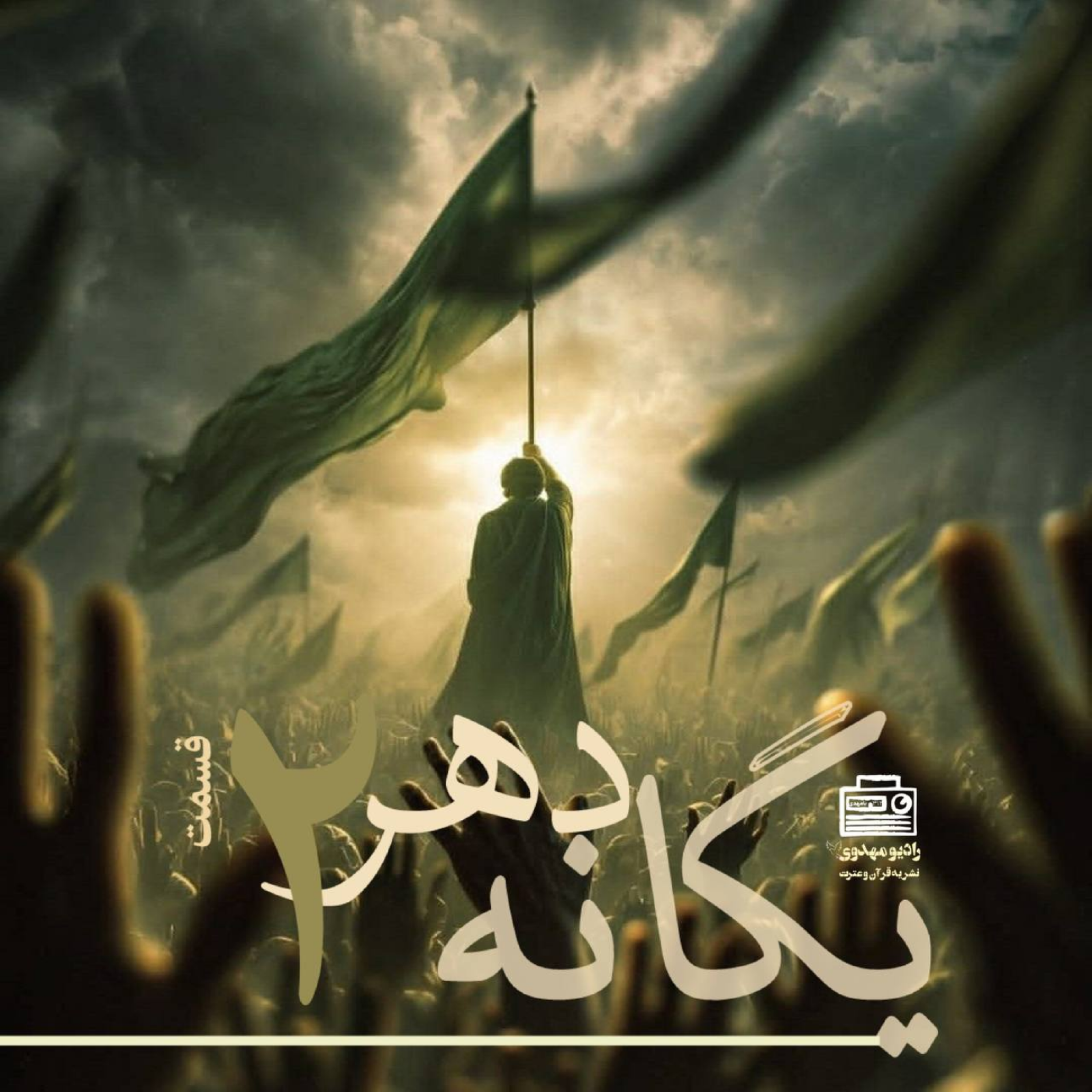 کاور سریپادکستیگانهدهر - شماره اپیزود: دوم