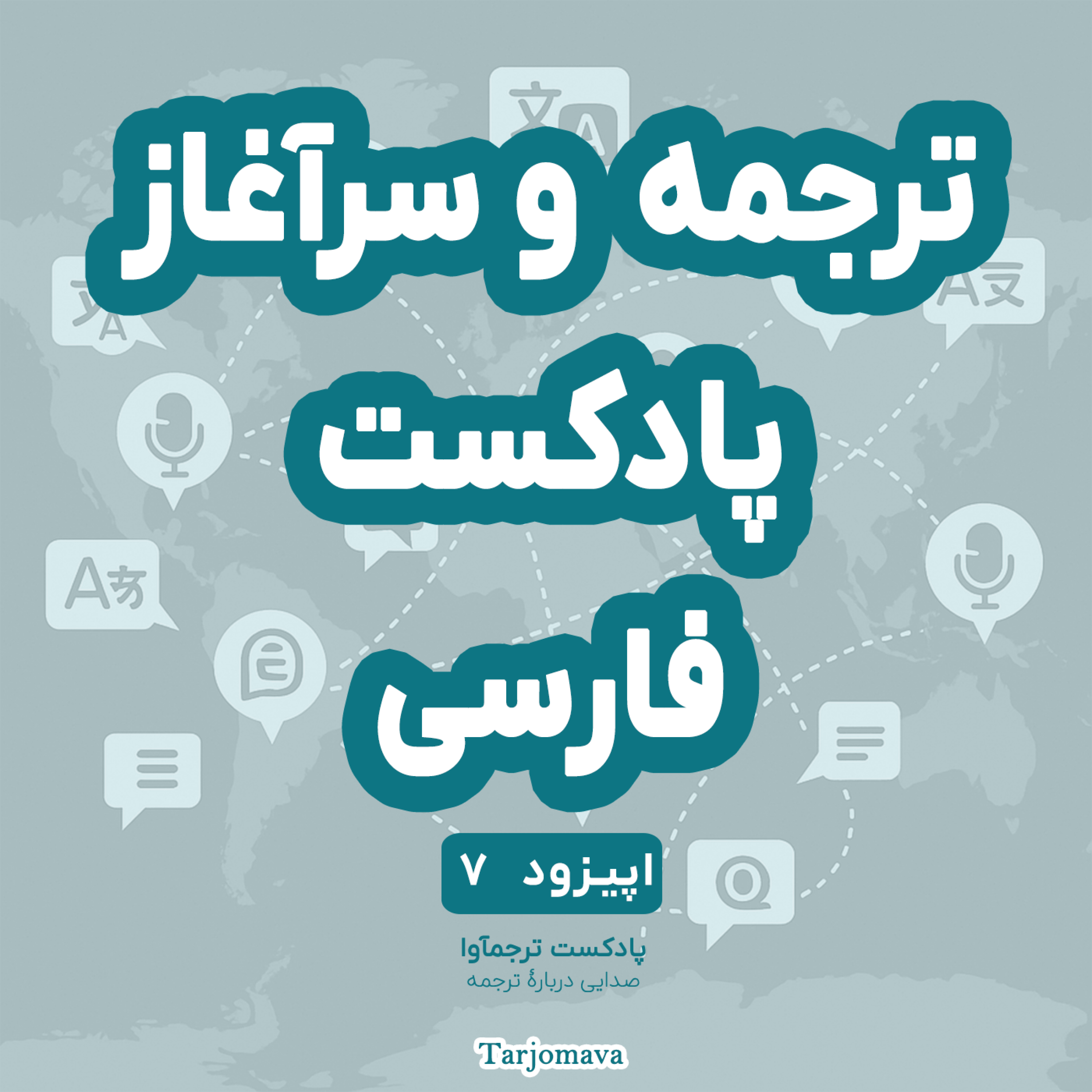 اپیزود 7: ترجمه و سرآغاز پادکست فارسی