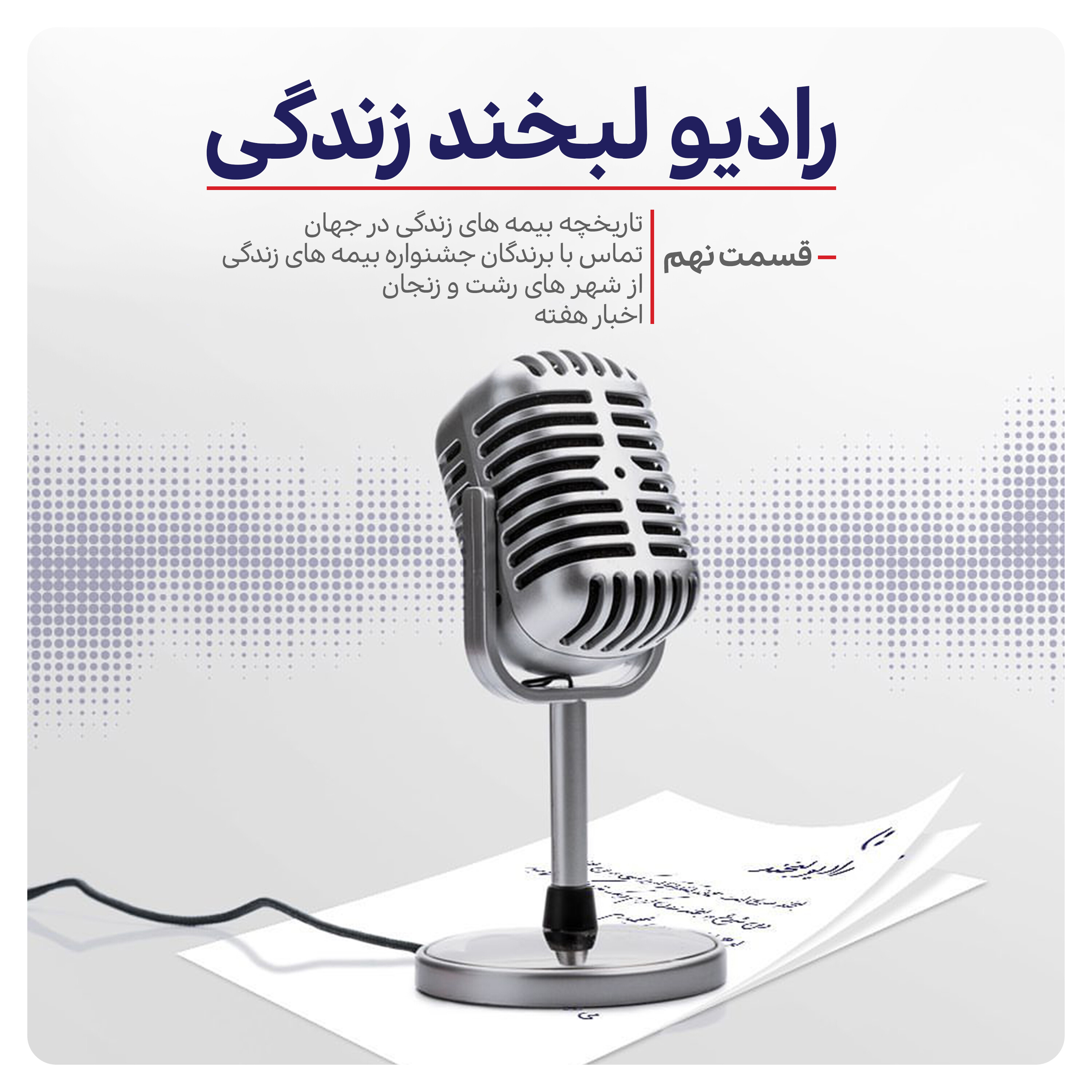 کاور رادیو لبخند زندگی (قسمت نهم)