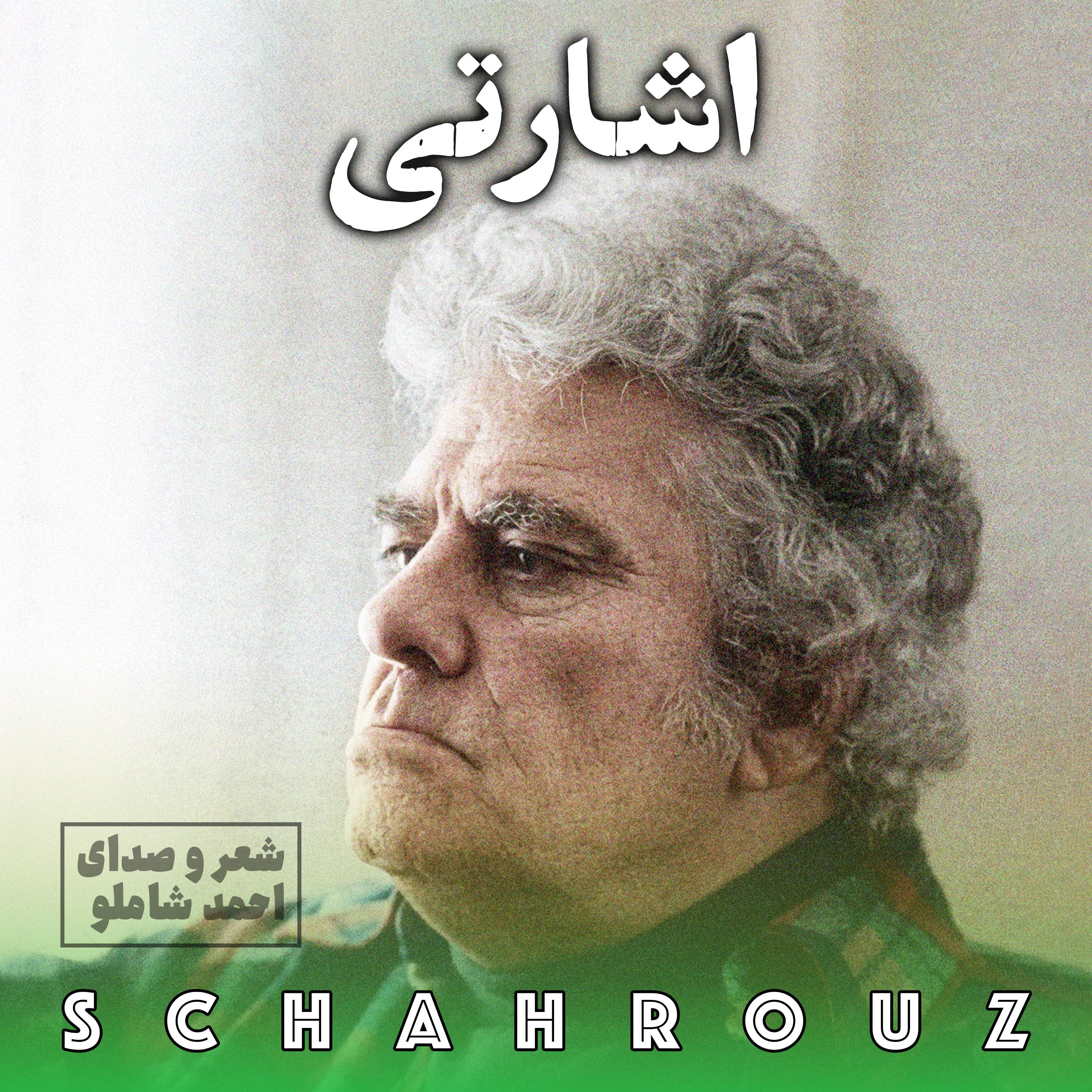 احمد شاملو | اشارتی