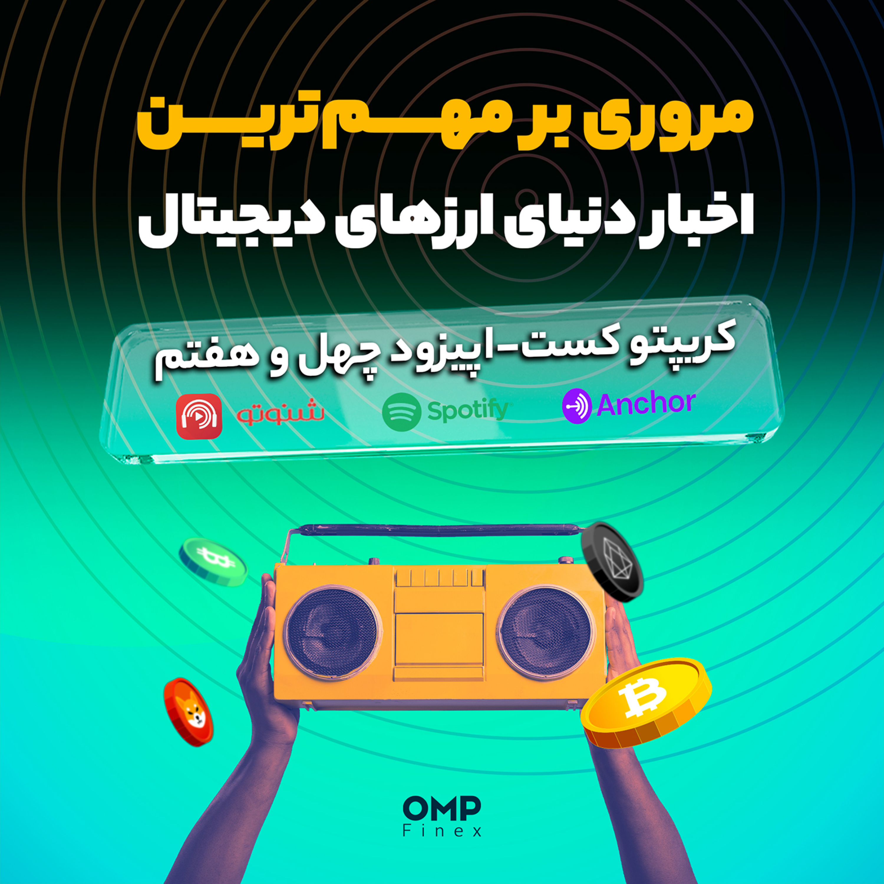 کاور کریپتوکست قسمت چهل و هفتم