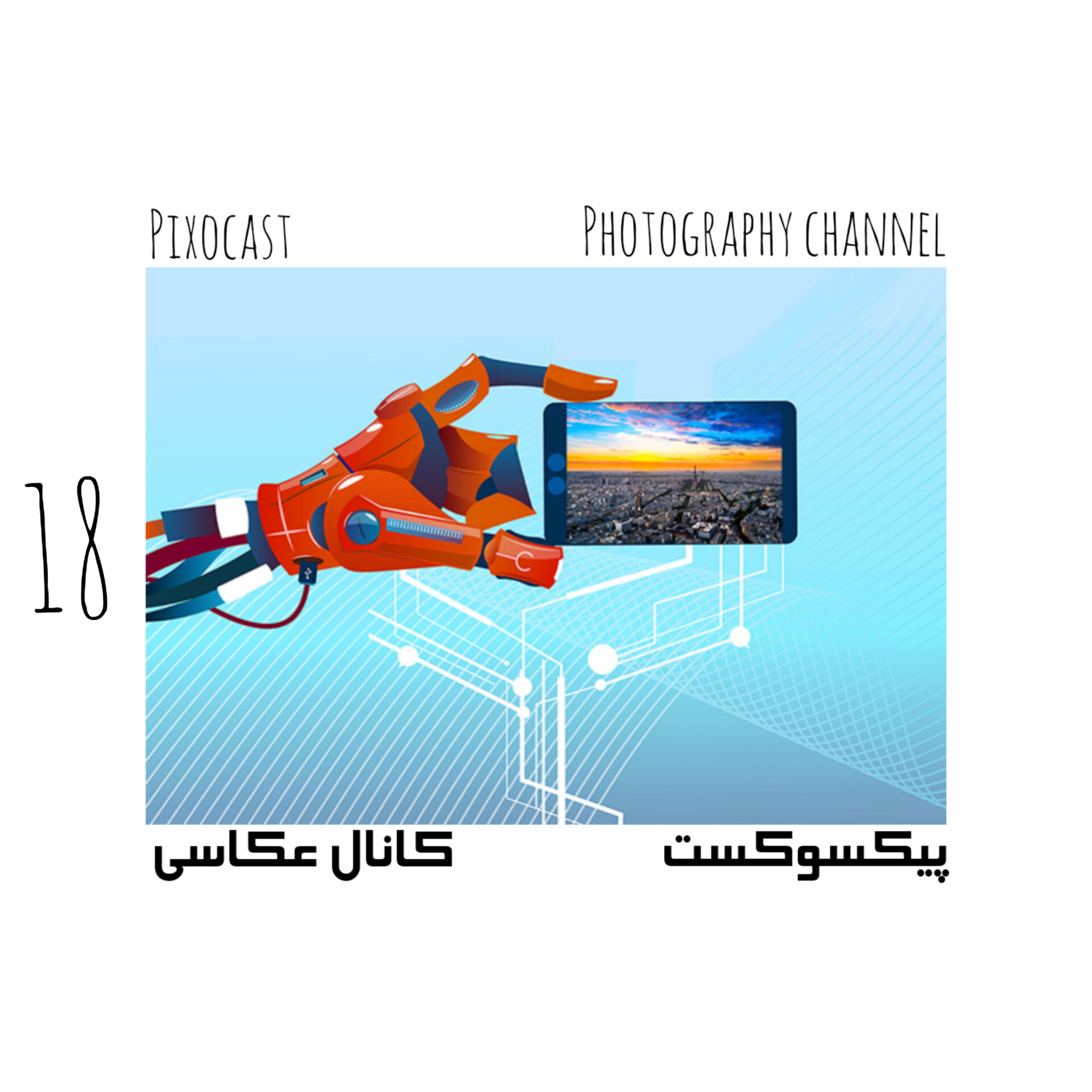 کاور 18- تاثیر تکنولوژی و AI بر عکاسی