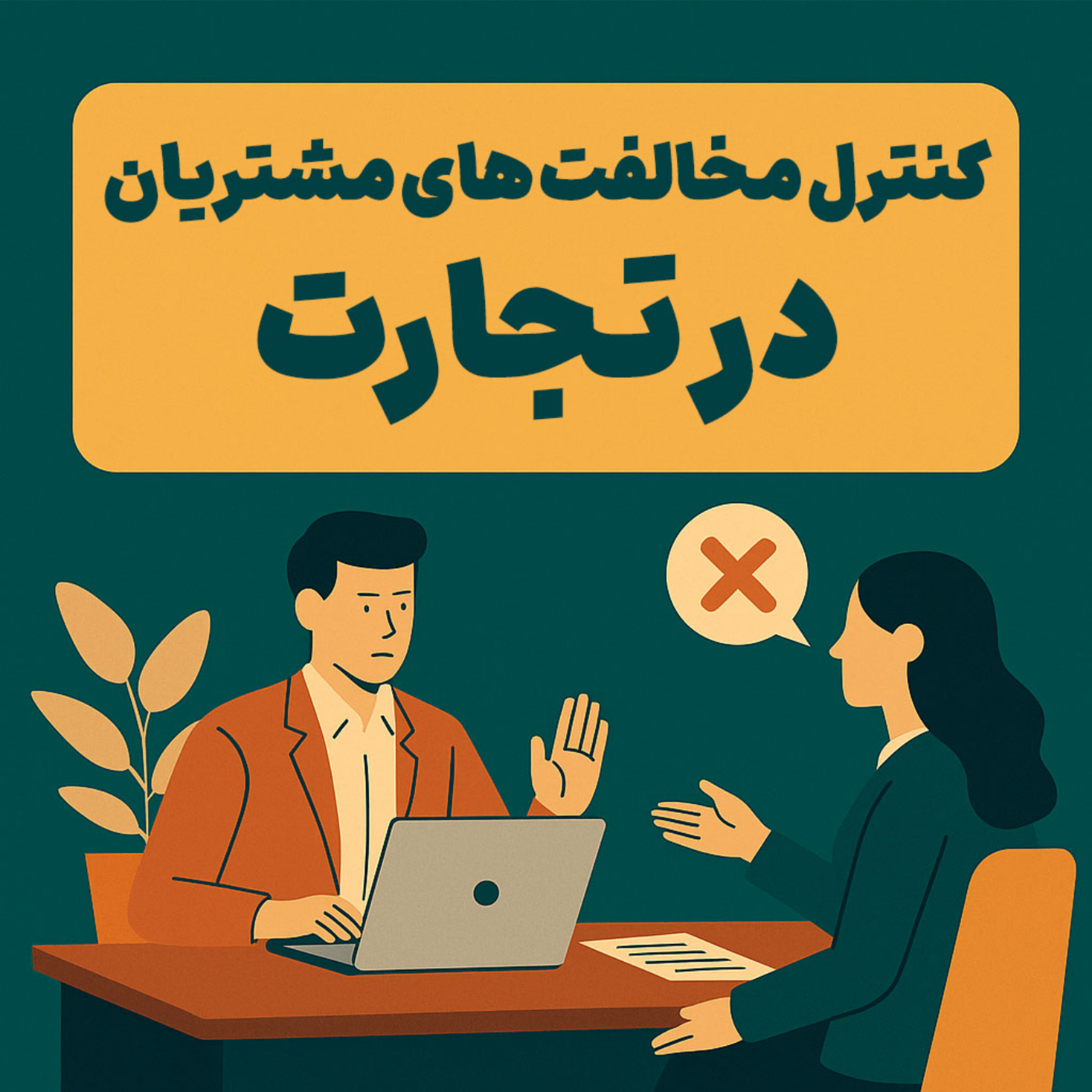 کنترل مخالفت مشتری episode artwork
