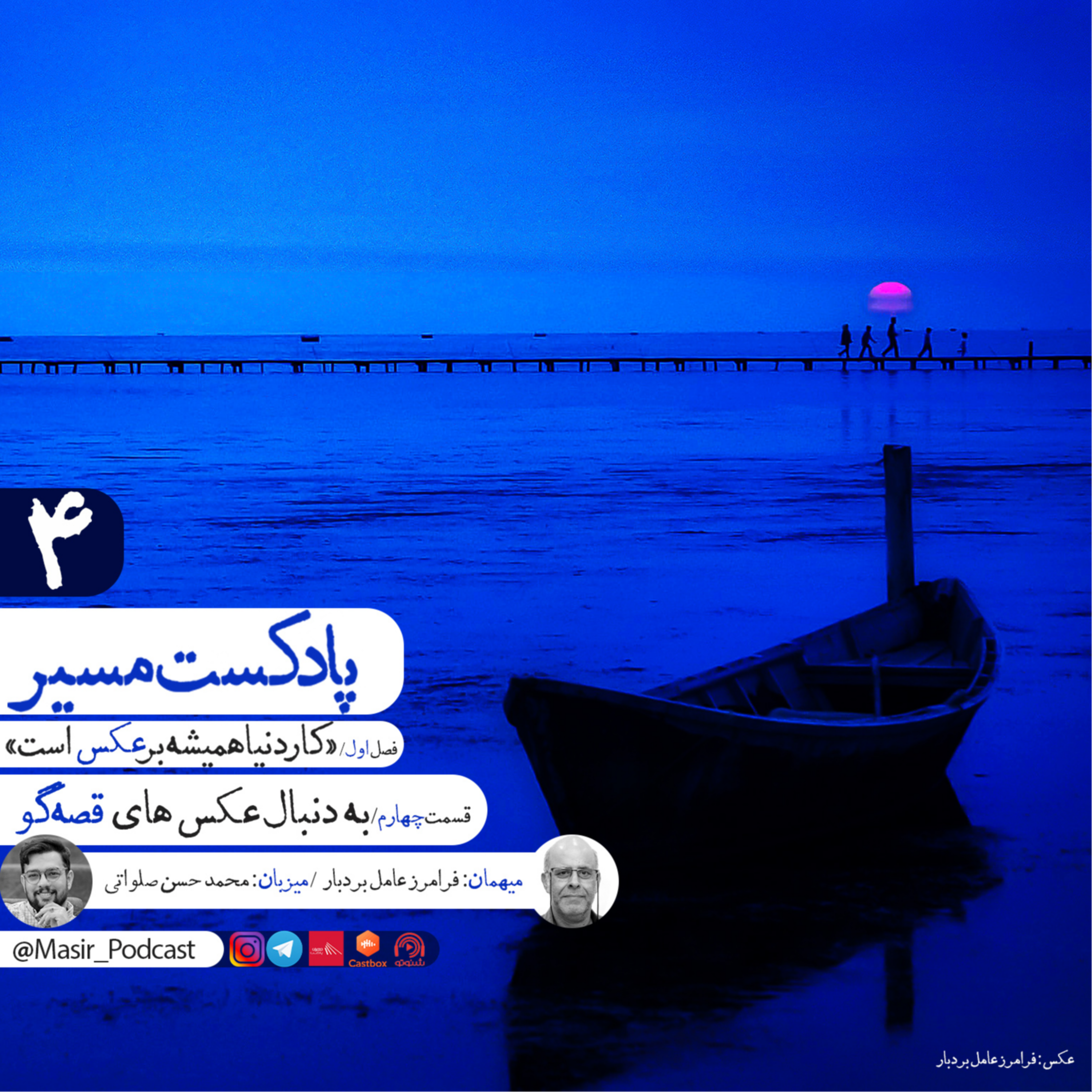 قسمت چهارم پادکست مسیر : به دنبال عکس های قصه گو