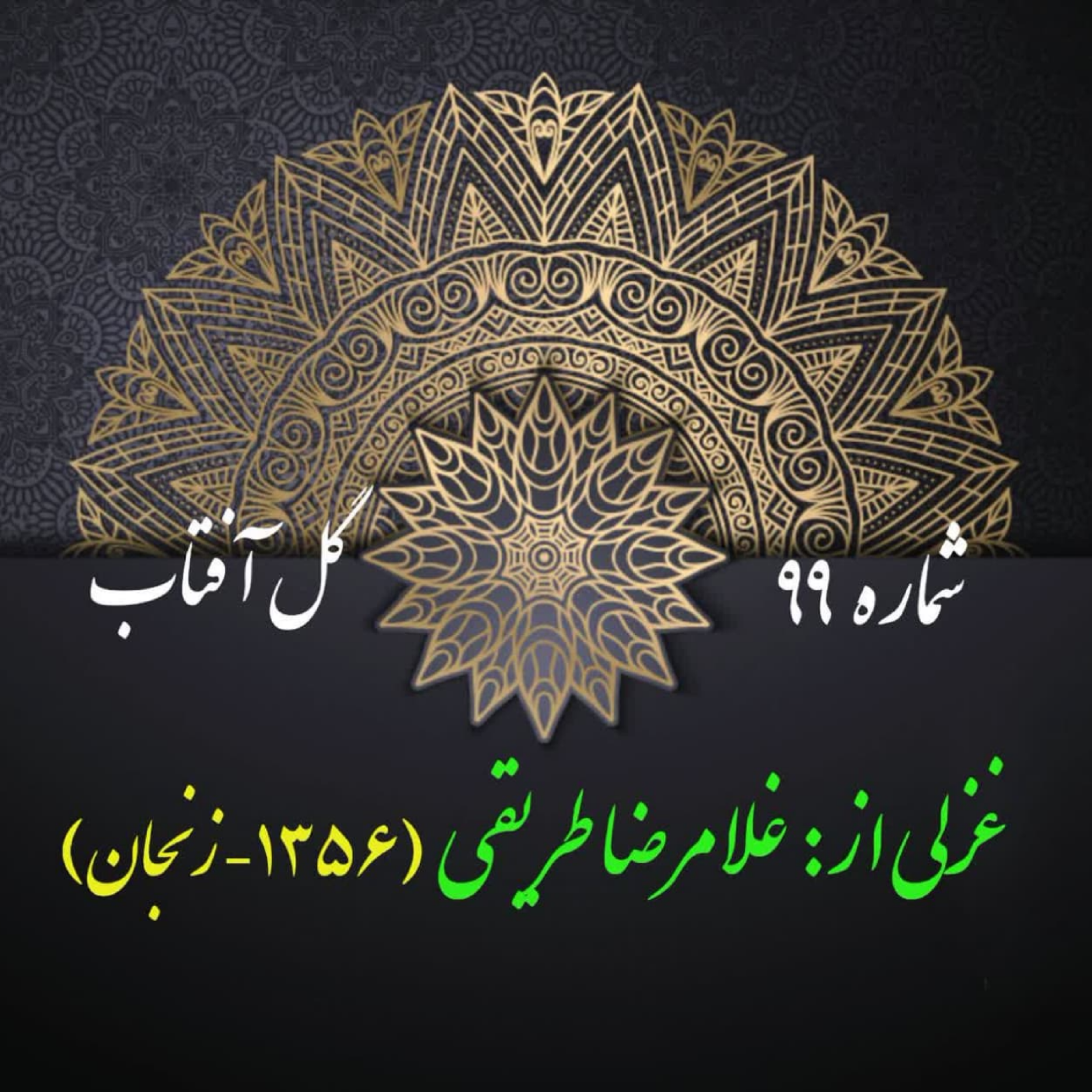 کاور شمارۀ 99 - غزلی از غلامرضا طریقی