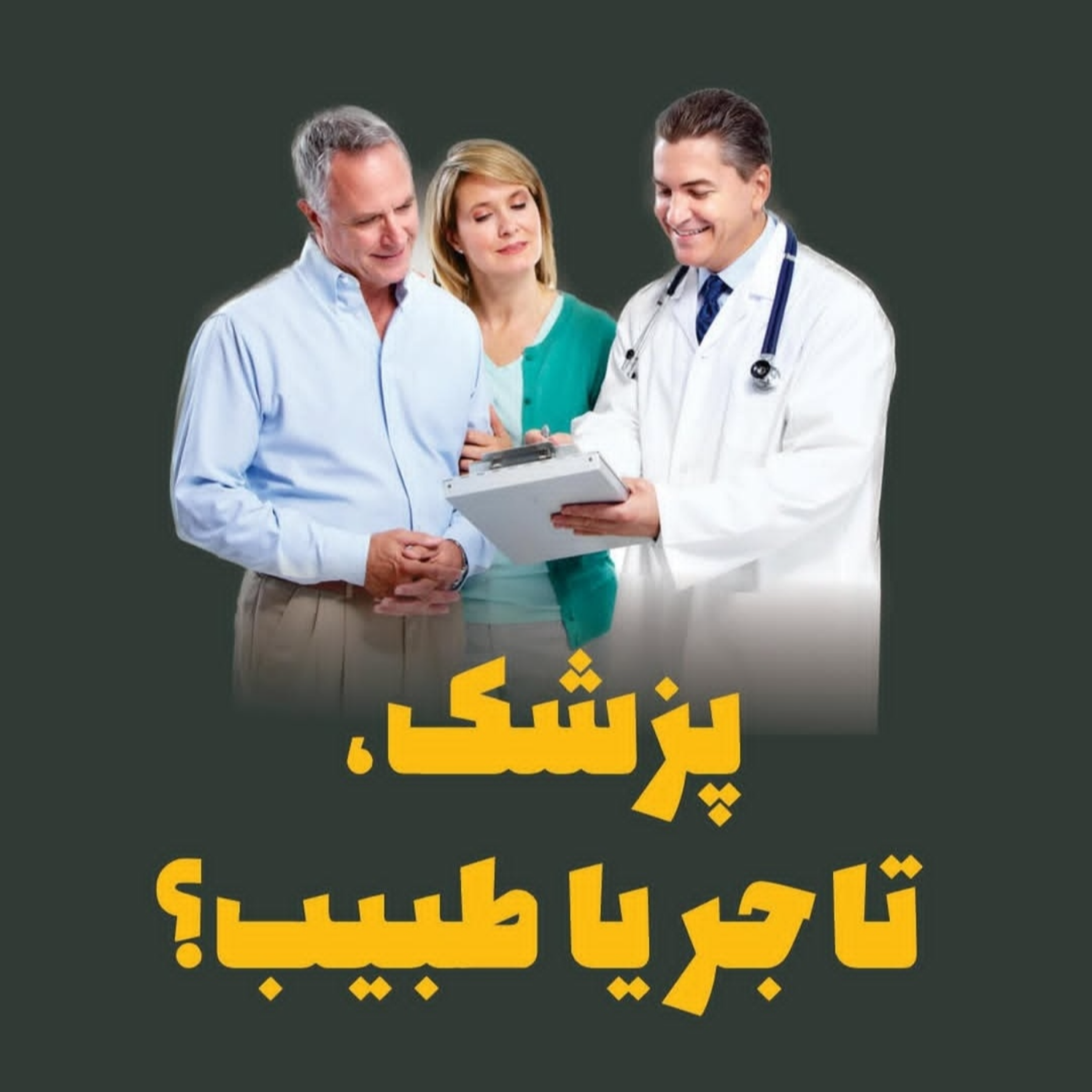 «پزشک، تاجر یا طبیب؟»