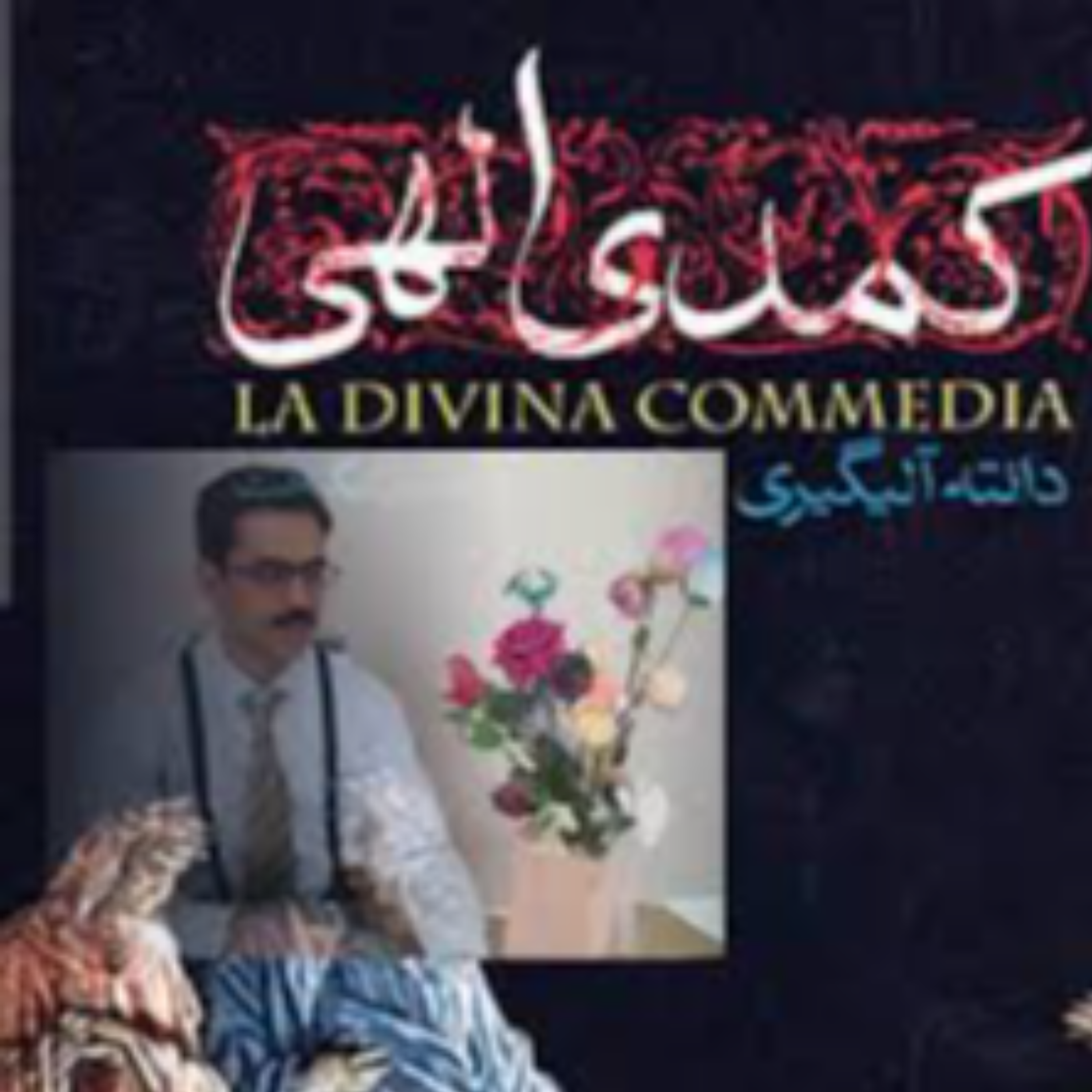 کاور کمدی الهی دانته ، دوزخ - بخش دوم