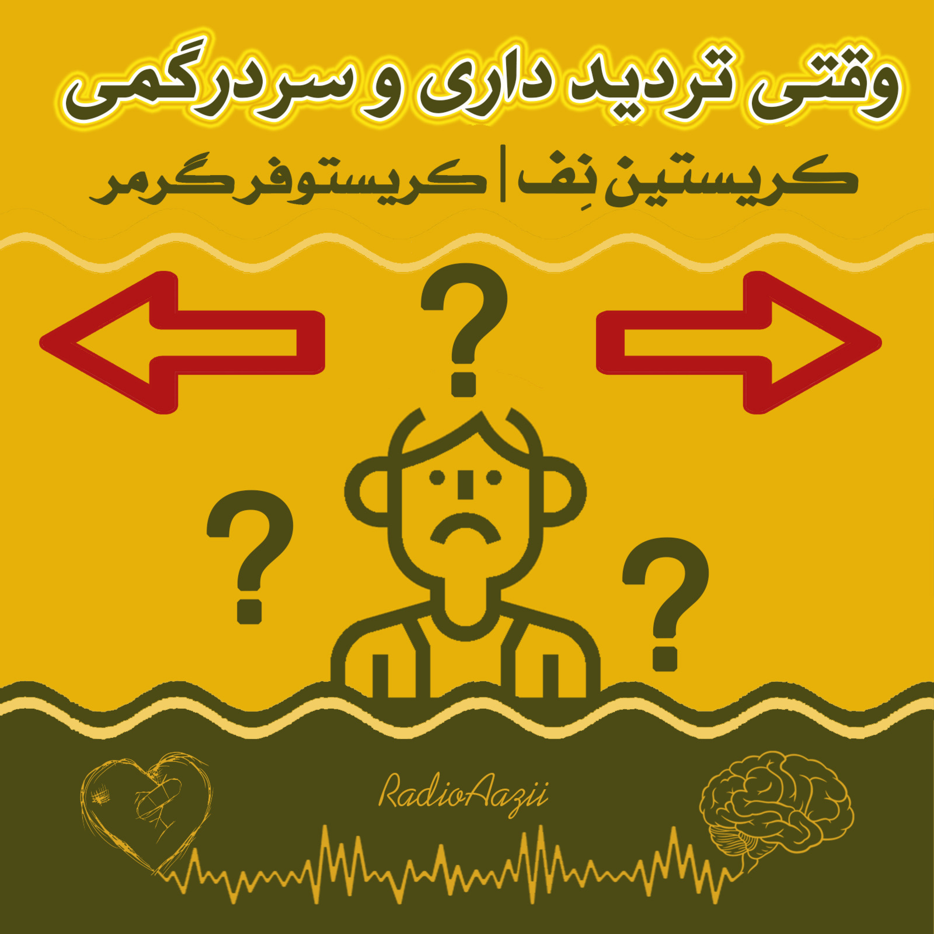 (۶۵) شفقتِ خود | وقتی تردید داریم