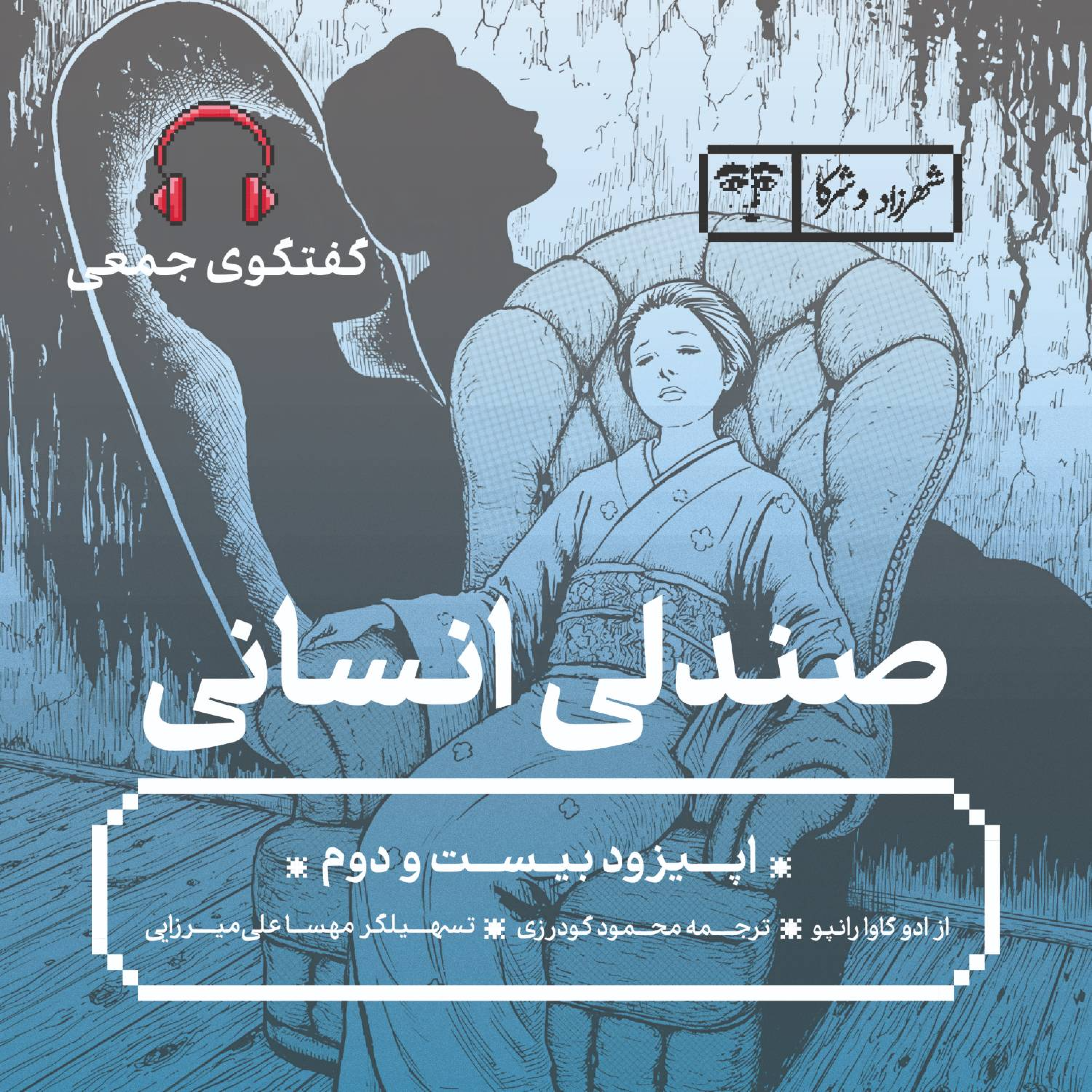 کاور داستان «صندلی انسانی» | گفتوگوی جمعی