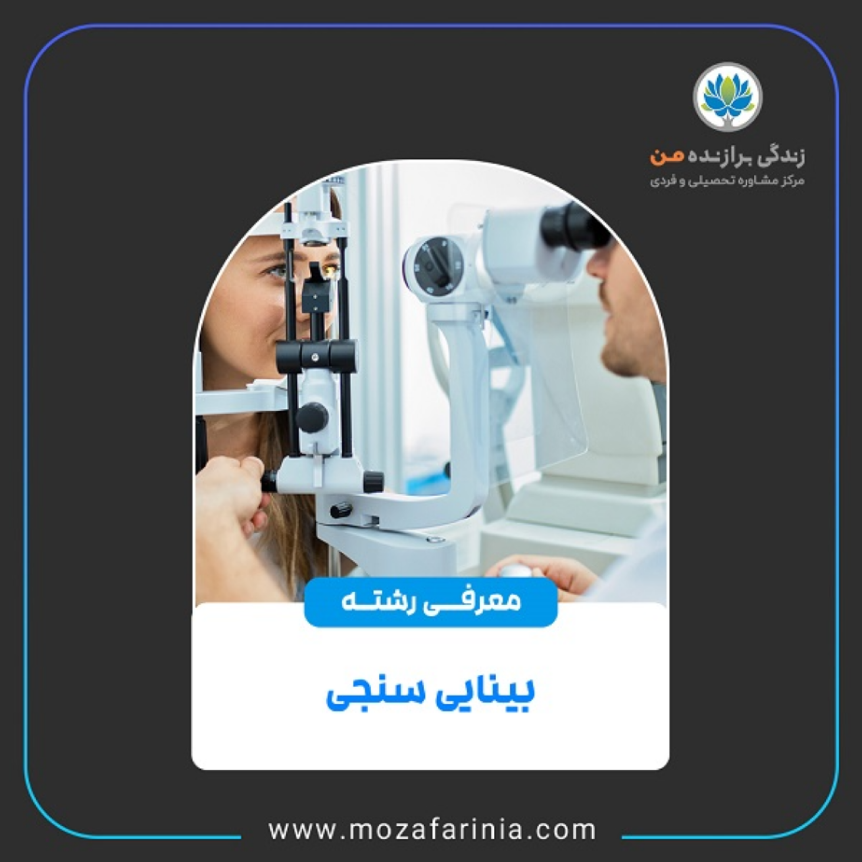 کاور معرفی رشته‌ی بینایی سنجی