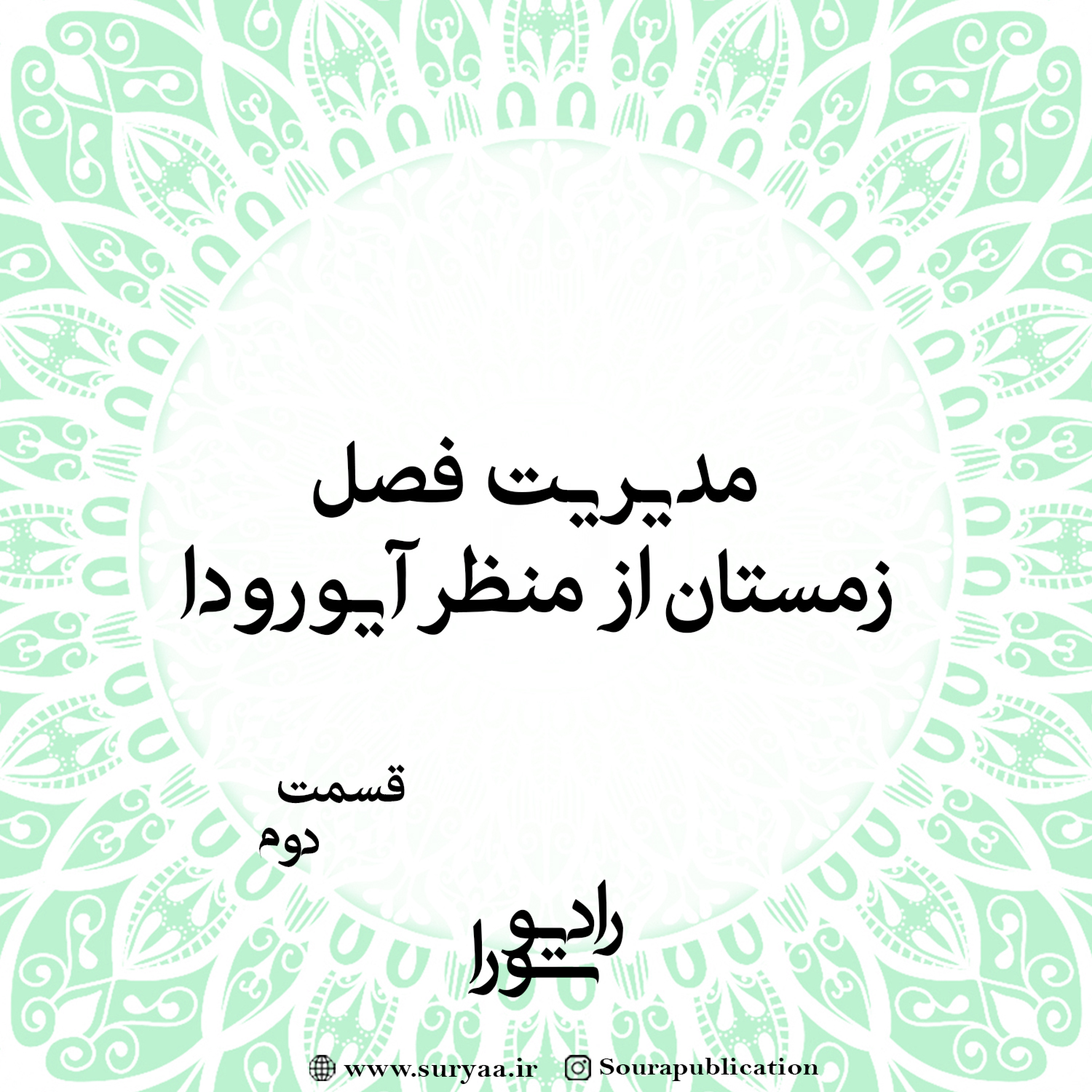 کاور مدیریت فصل زمستان از منظر آیورودا - قسمت دوم