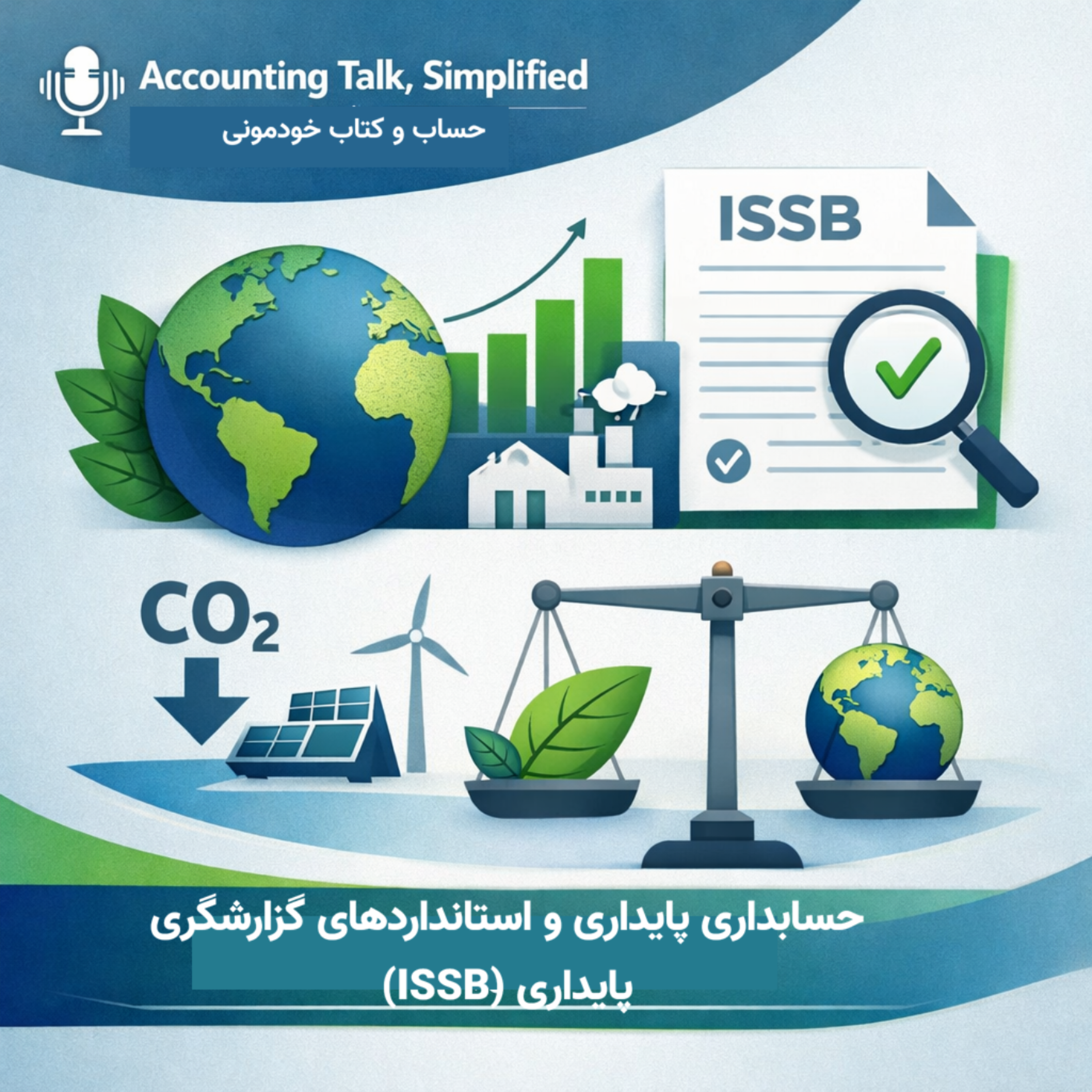 راهنمای جامع پذیرش و اجرای استانداردهای پایدار ISSB در جهان