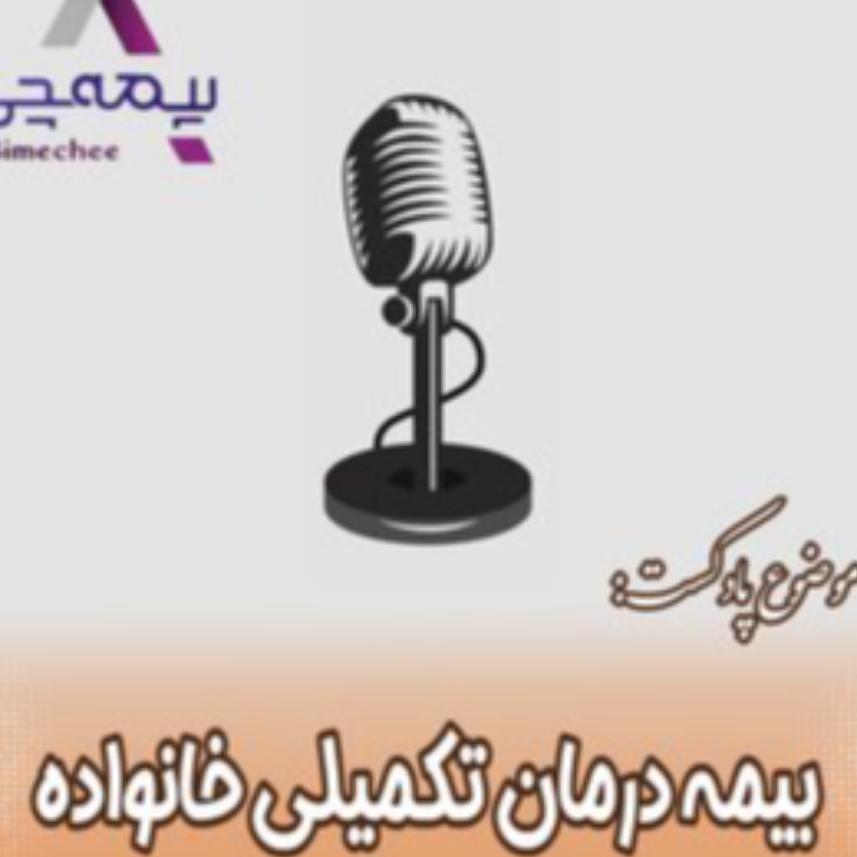 کاور بیمه درمان تکمیلی خانواده
