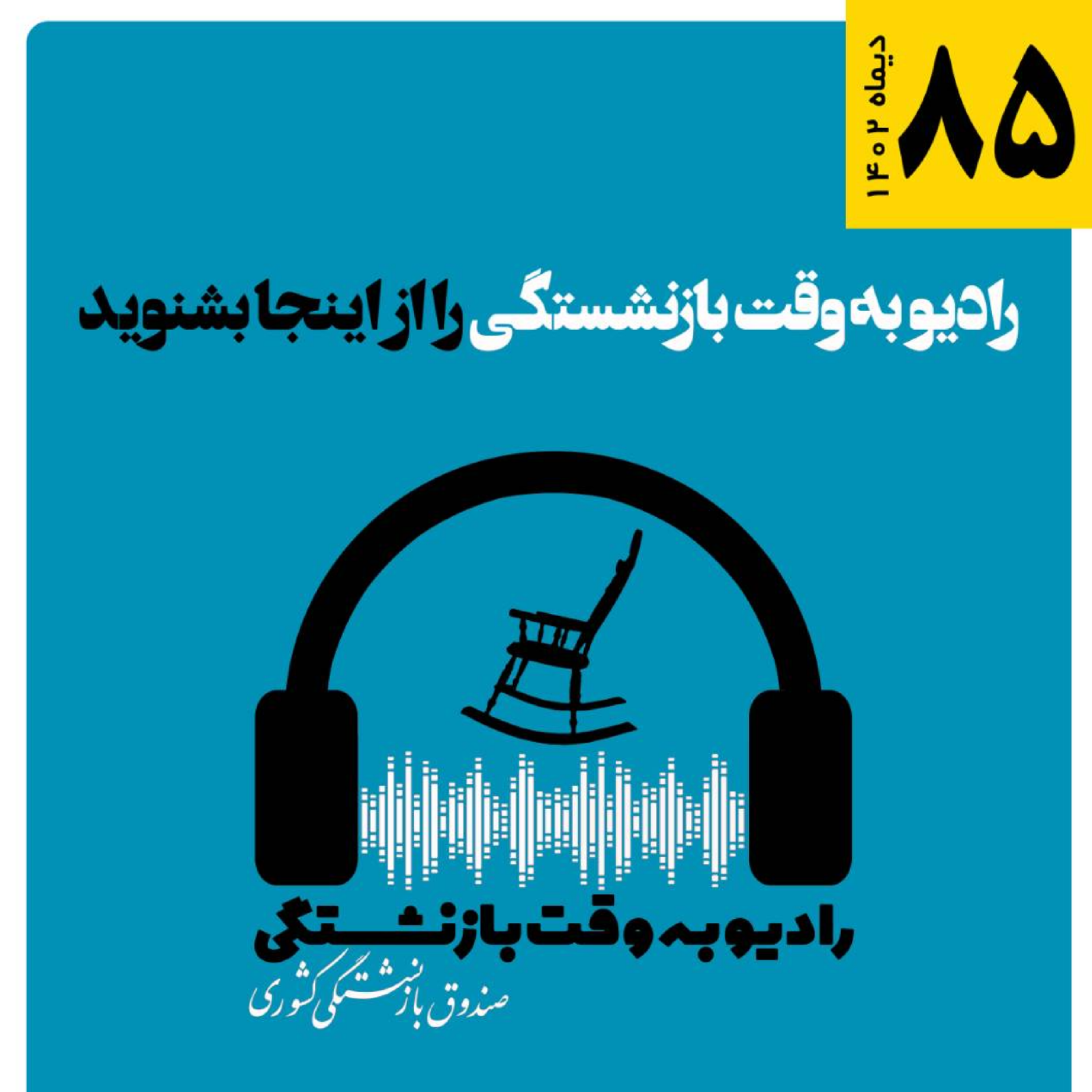 کاور 85، دی 1402