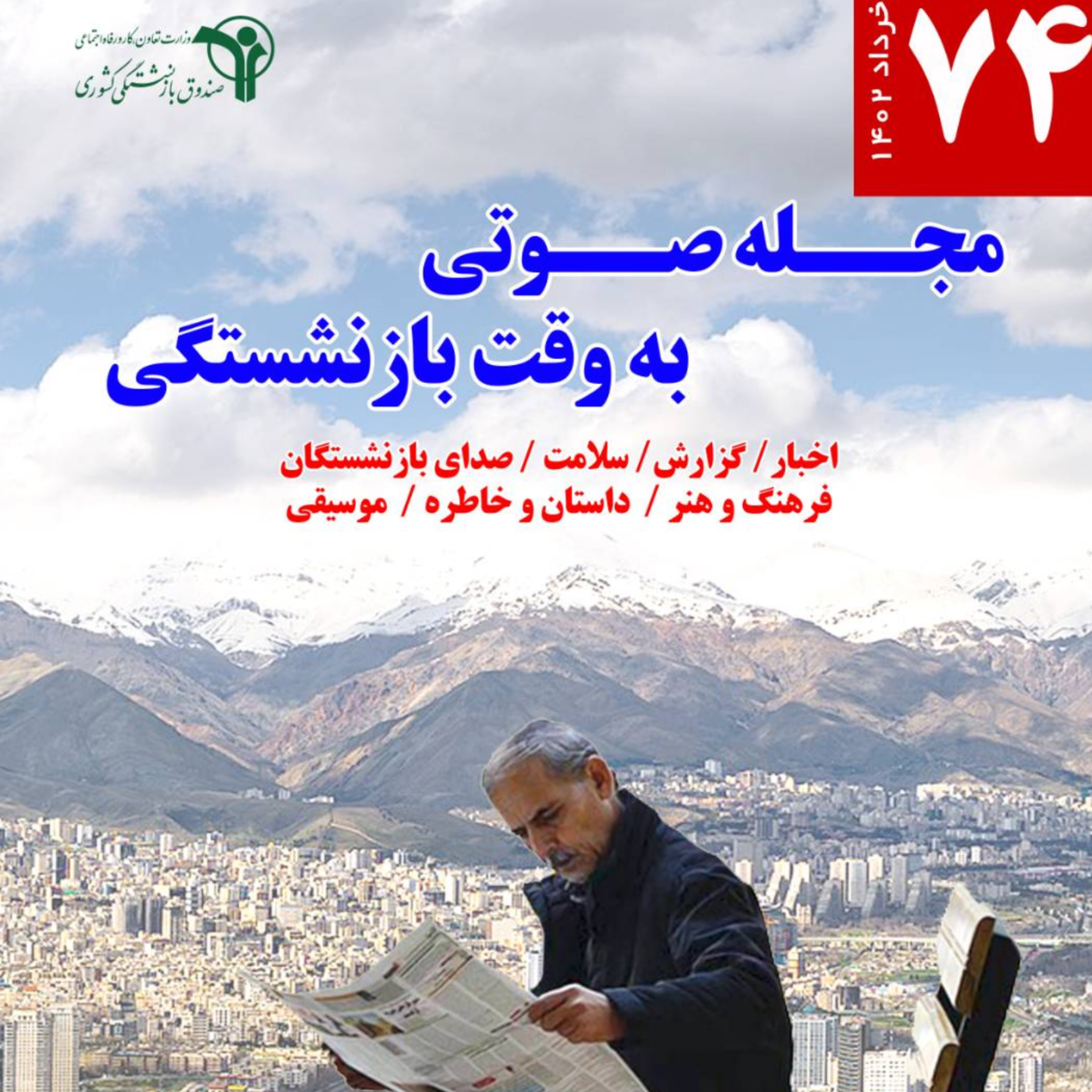 کاور 74، خرداد 1402