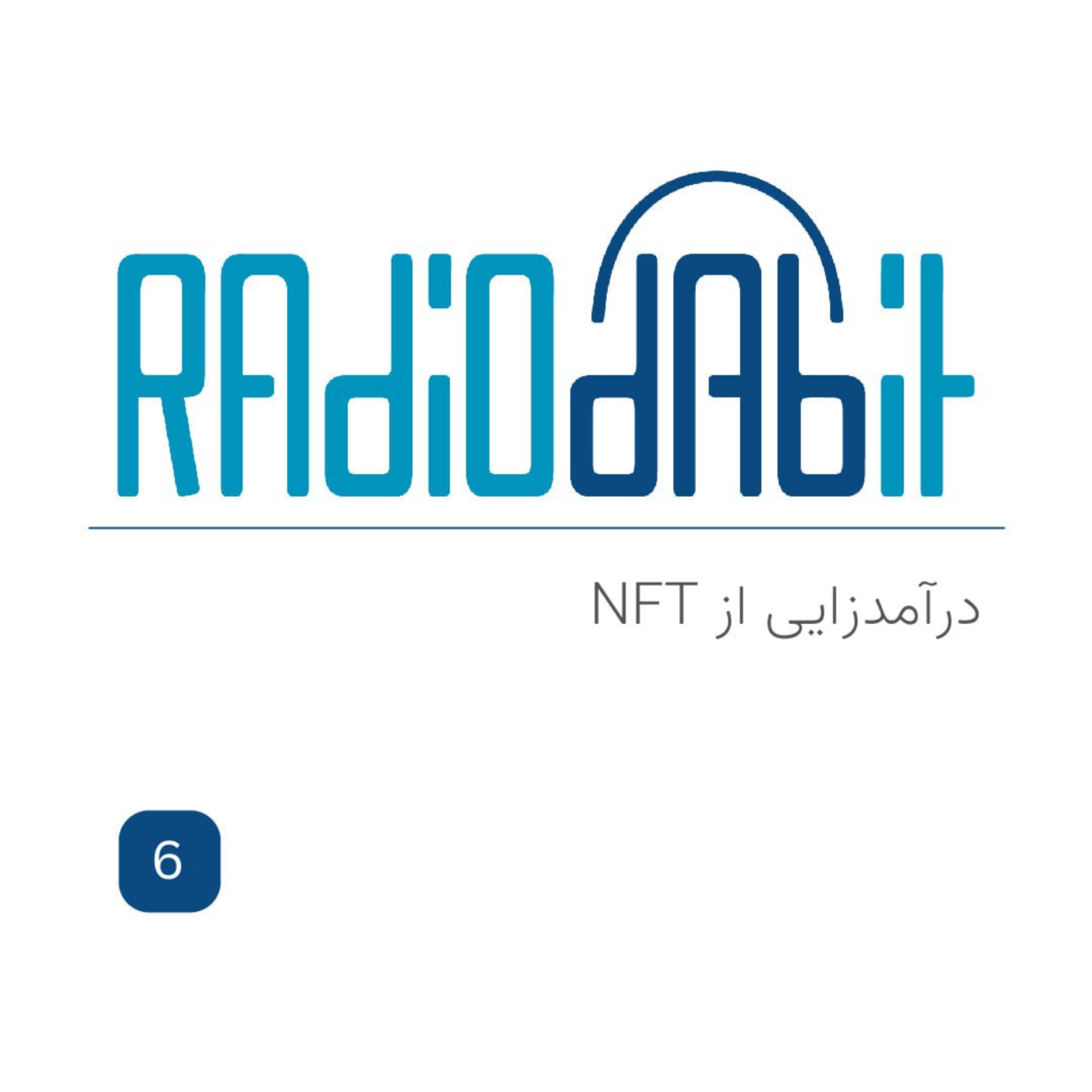 اپیزود شش | درآمدزایی از NFT