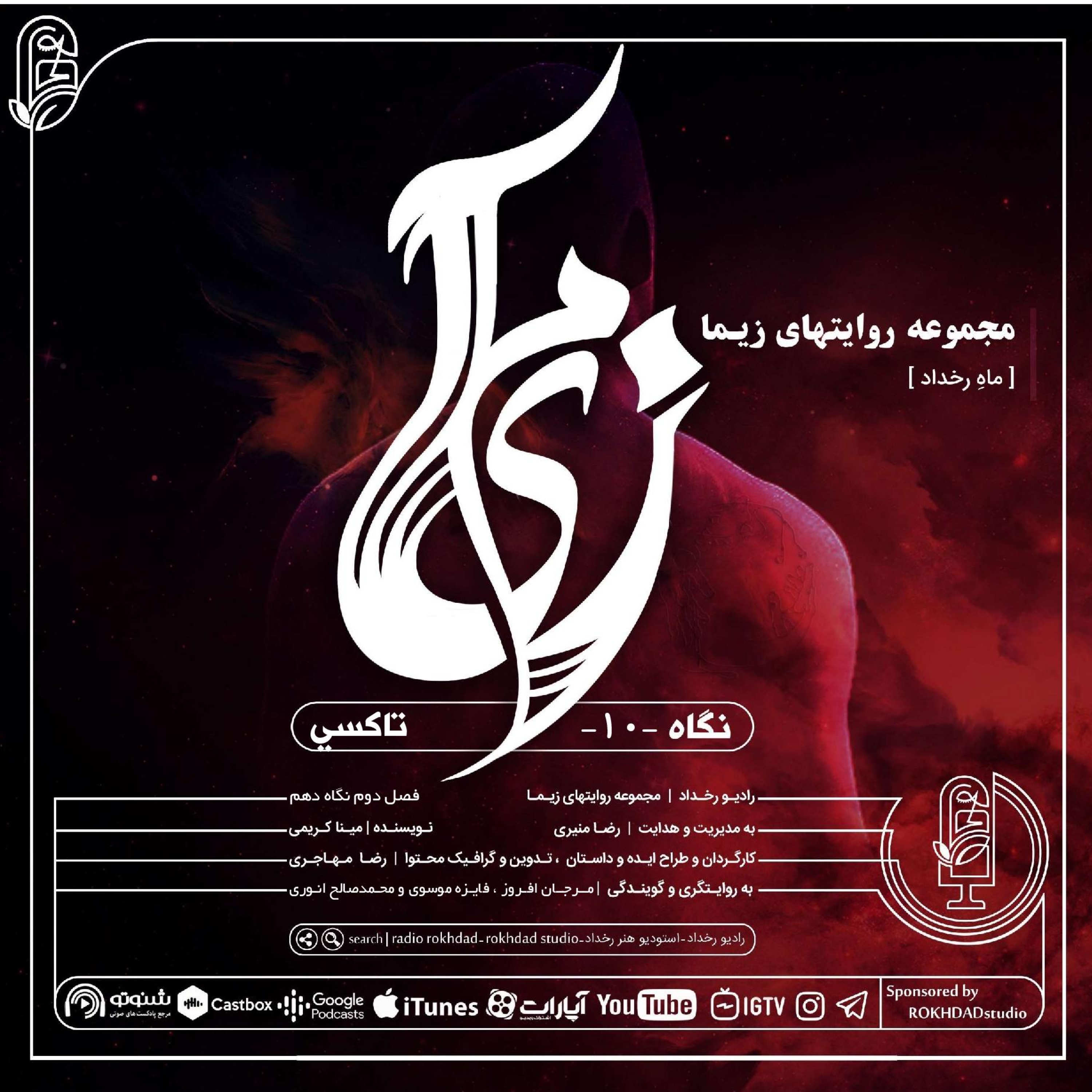 مجموعه روایتهای زیـما [ ماهِ رخداد ] #فصل_دوم | #نگاه_دهم: #تاکسی