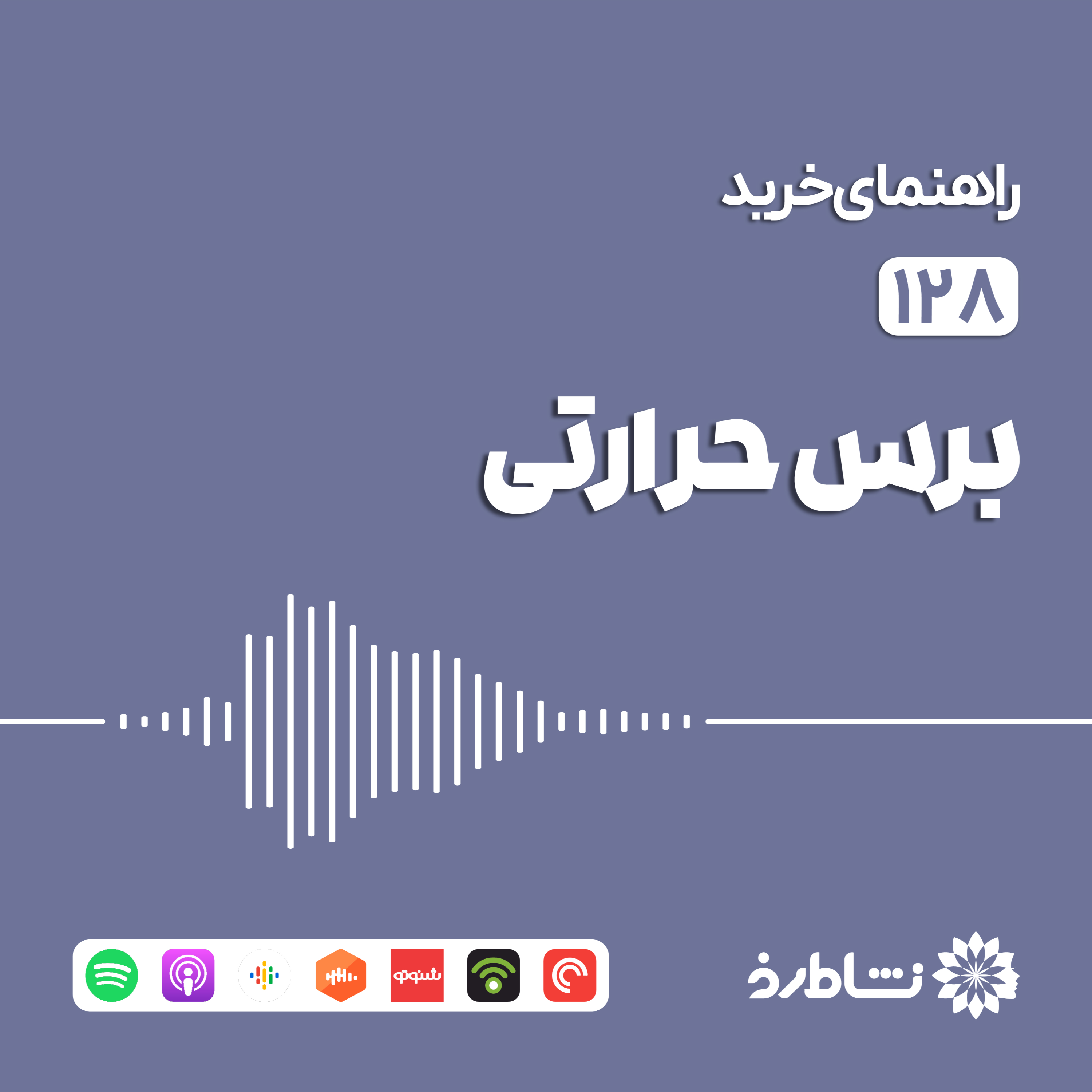 راهنمای خرید برس حرارتی