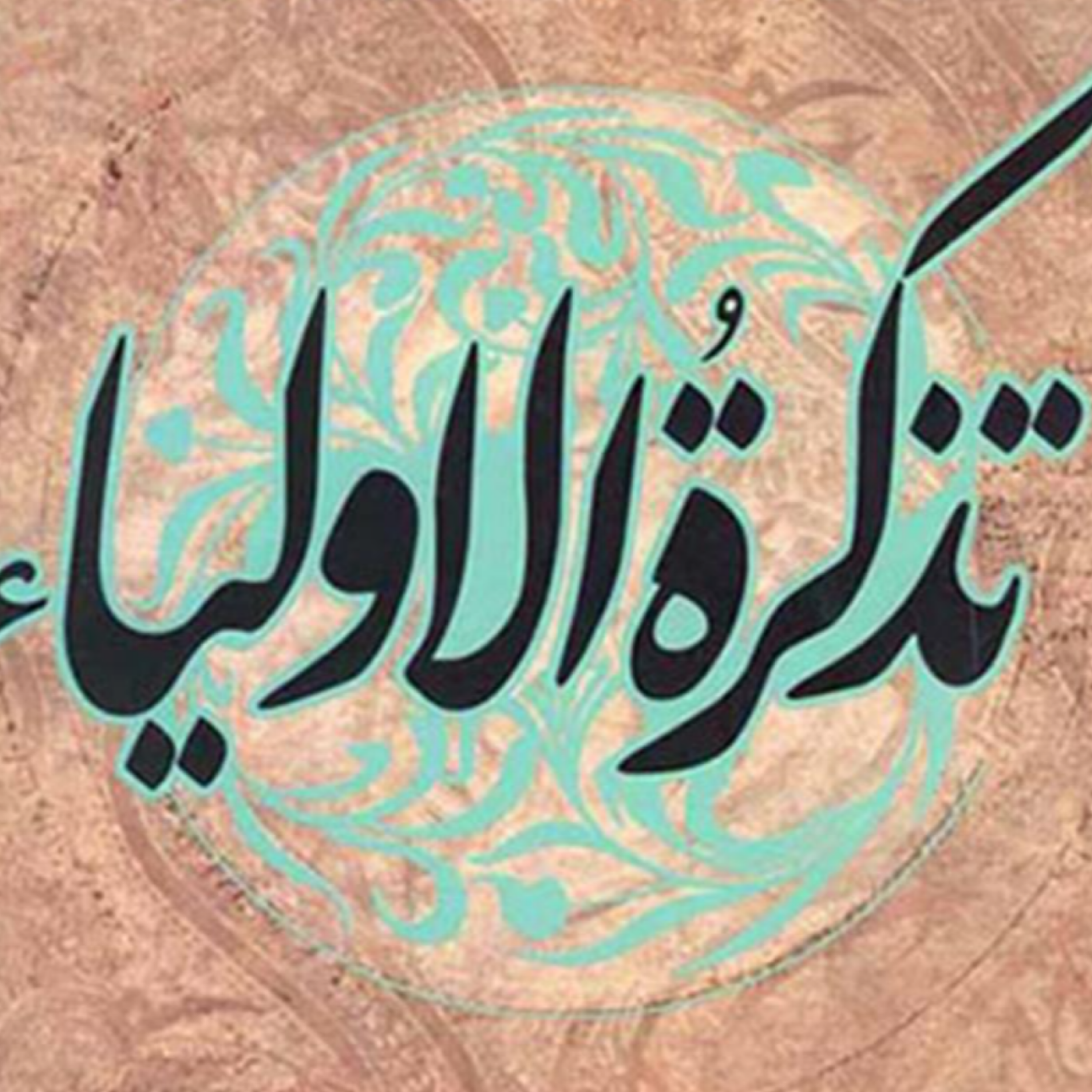 فصل اول  ذكر ابن محمد امام صادق(ع) episode artwork
