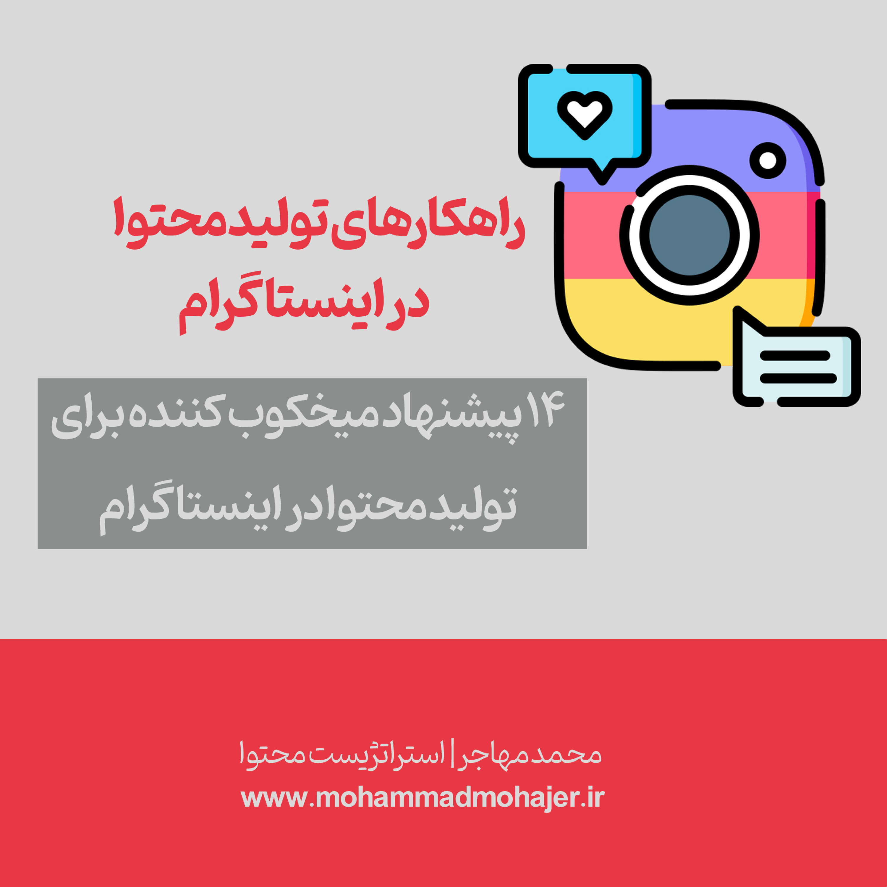 کاور 14 پیشنهاد جذاب برای تولید محتوا اینستاگرام