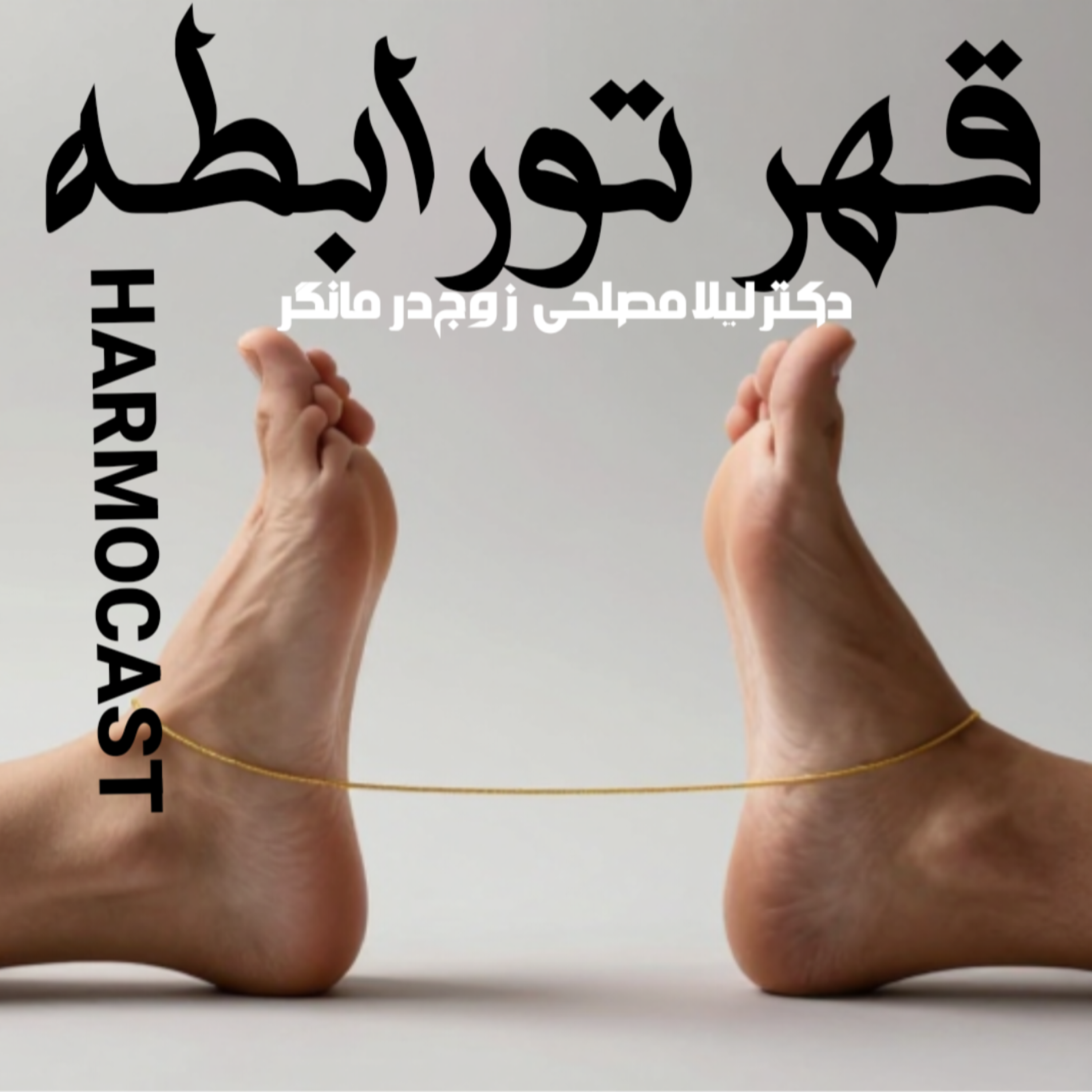 کاور 💧قهر کردن خودکشی رابطه ست؟ این جایگزینو امتحان کن»