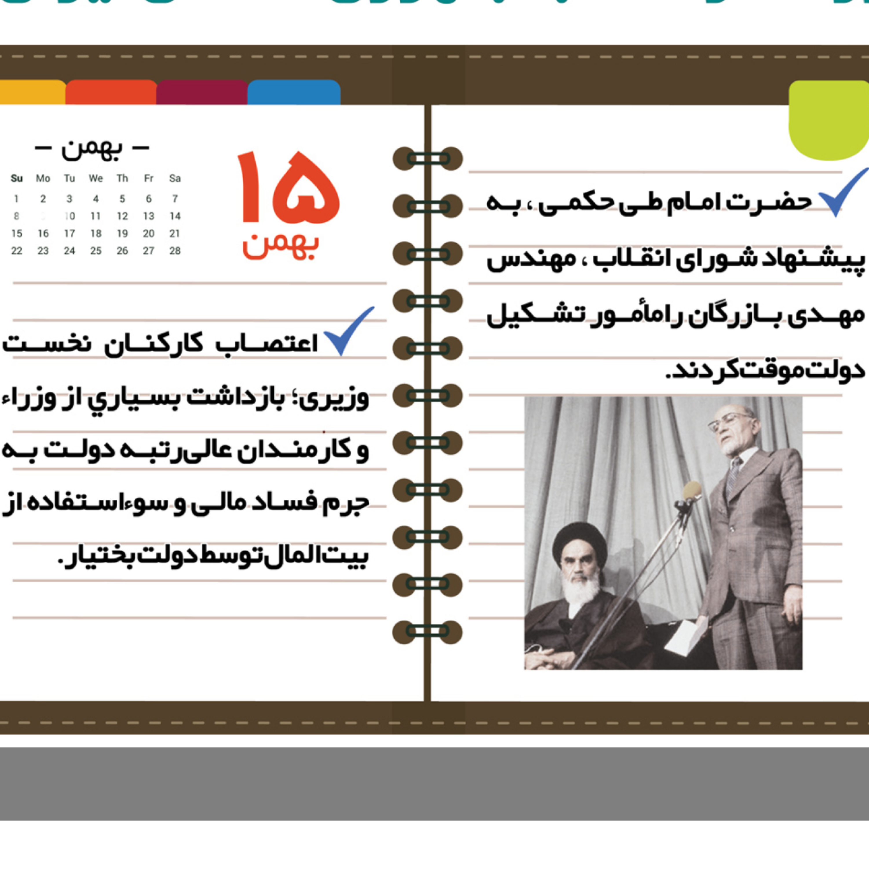 کاور روز شمار ۱۵ بهمن