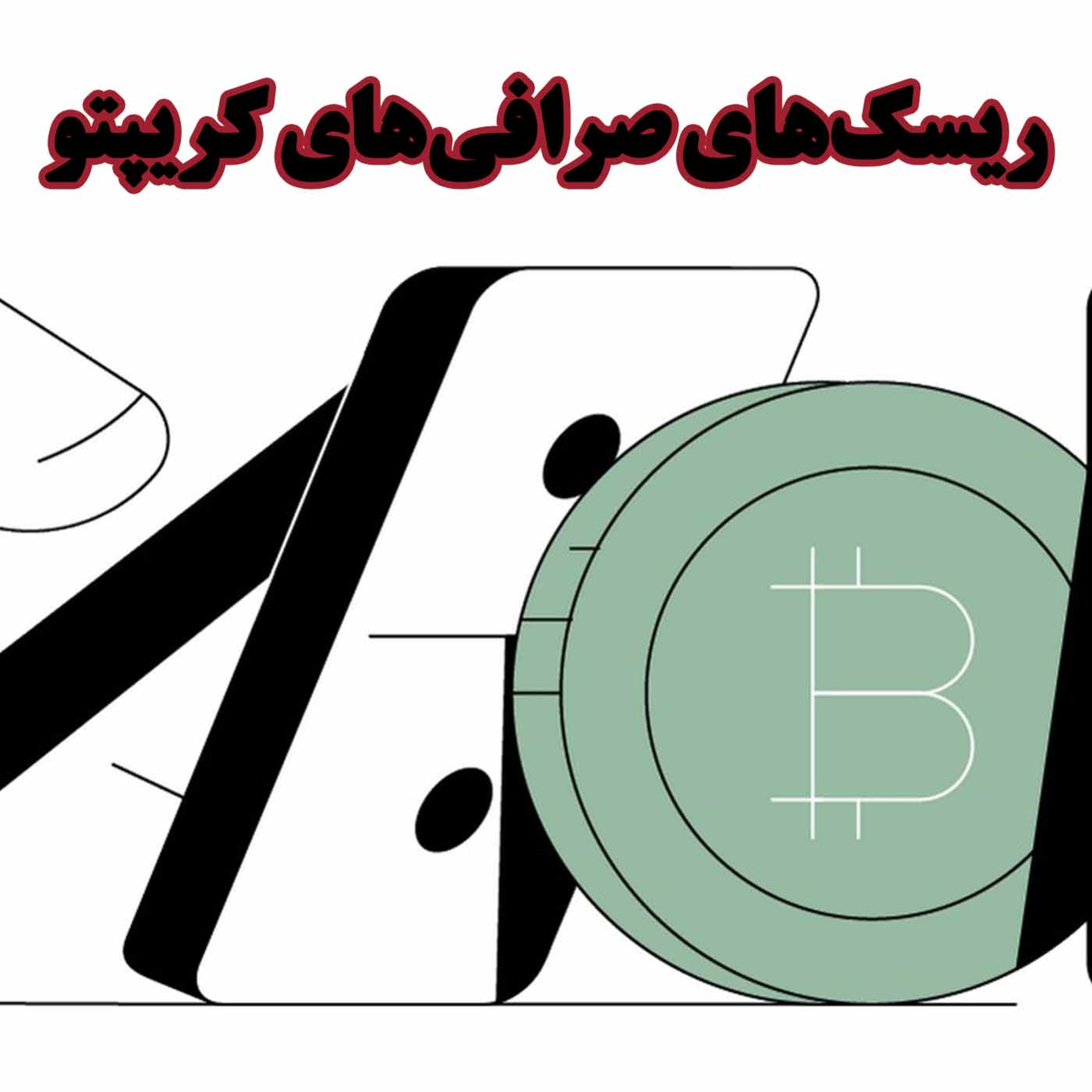 کاور ریسک‌های صرافی‌های کریپتو