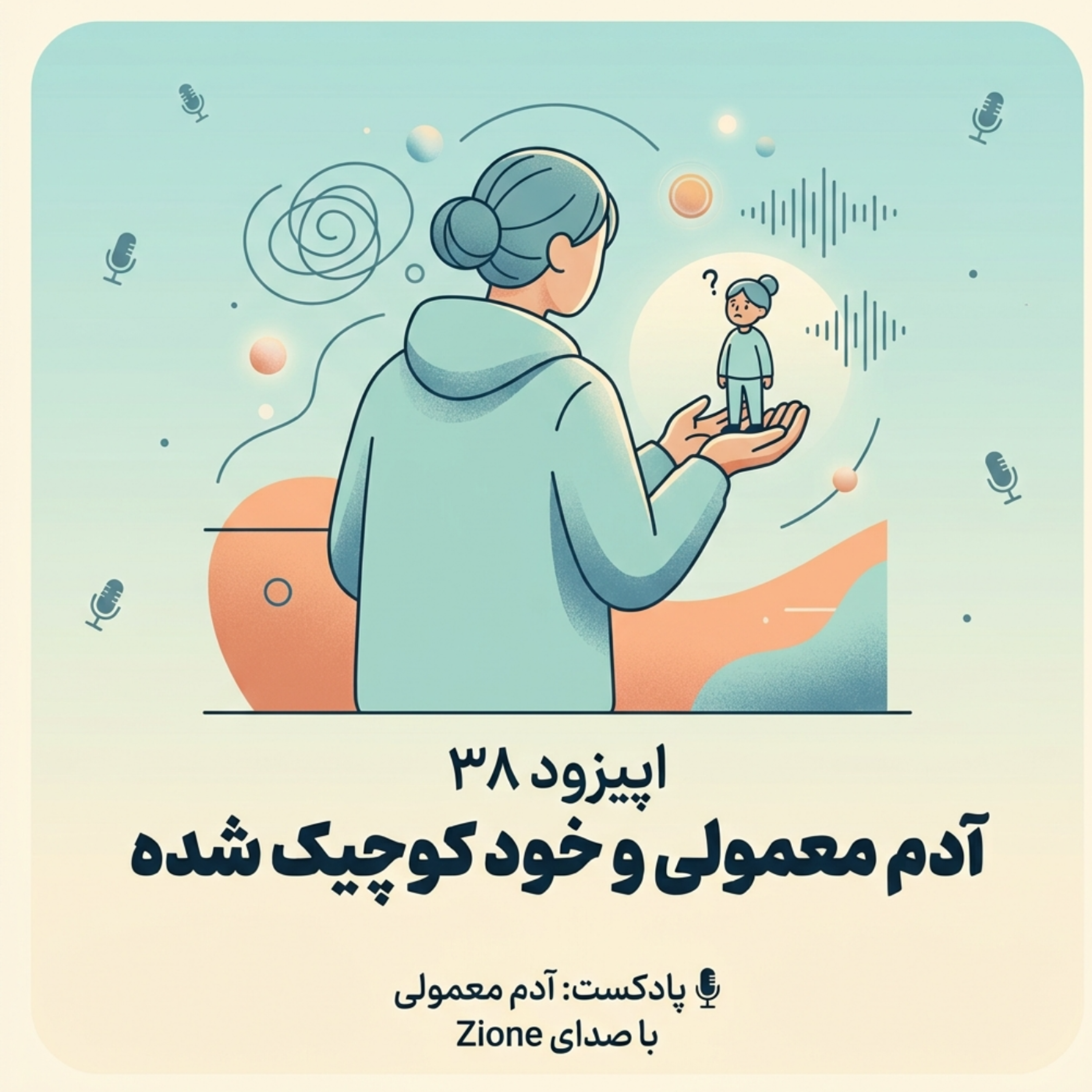 کاور اپیزود ۳۸| آدم معمولی و خود کوچیک شده