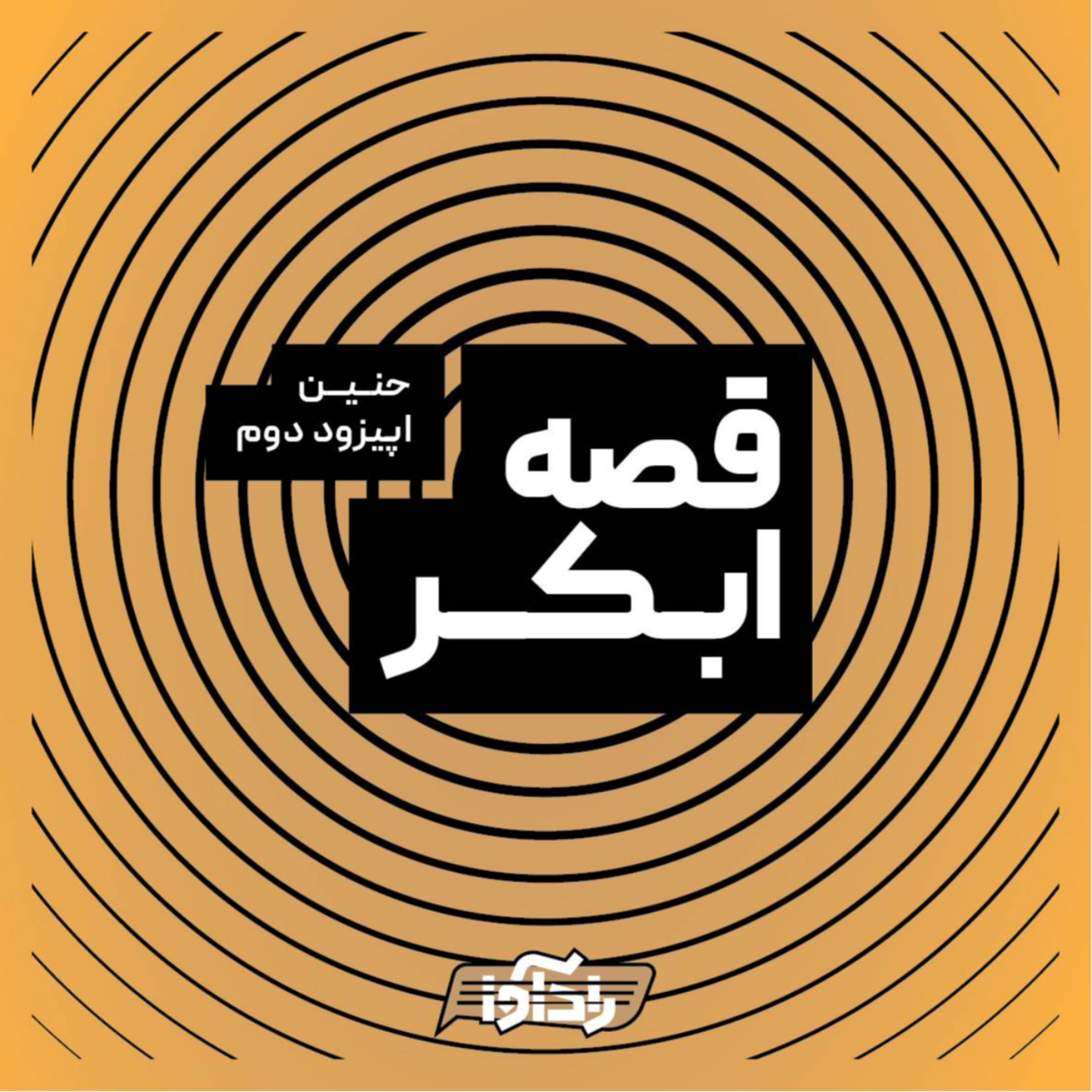 کاور قصه ابکر