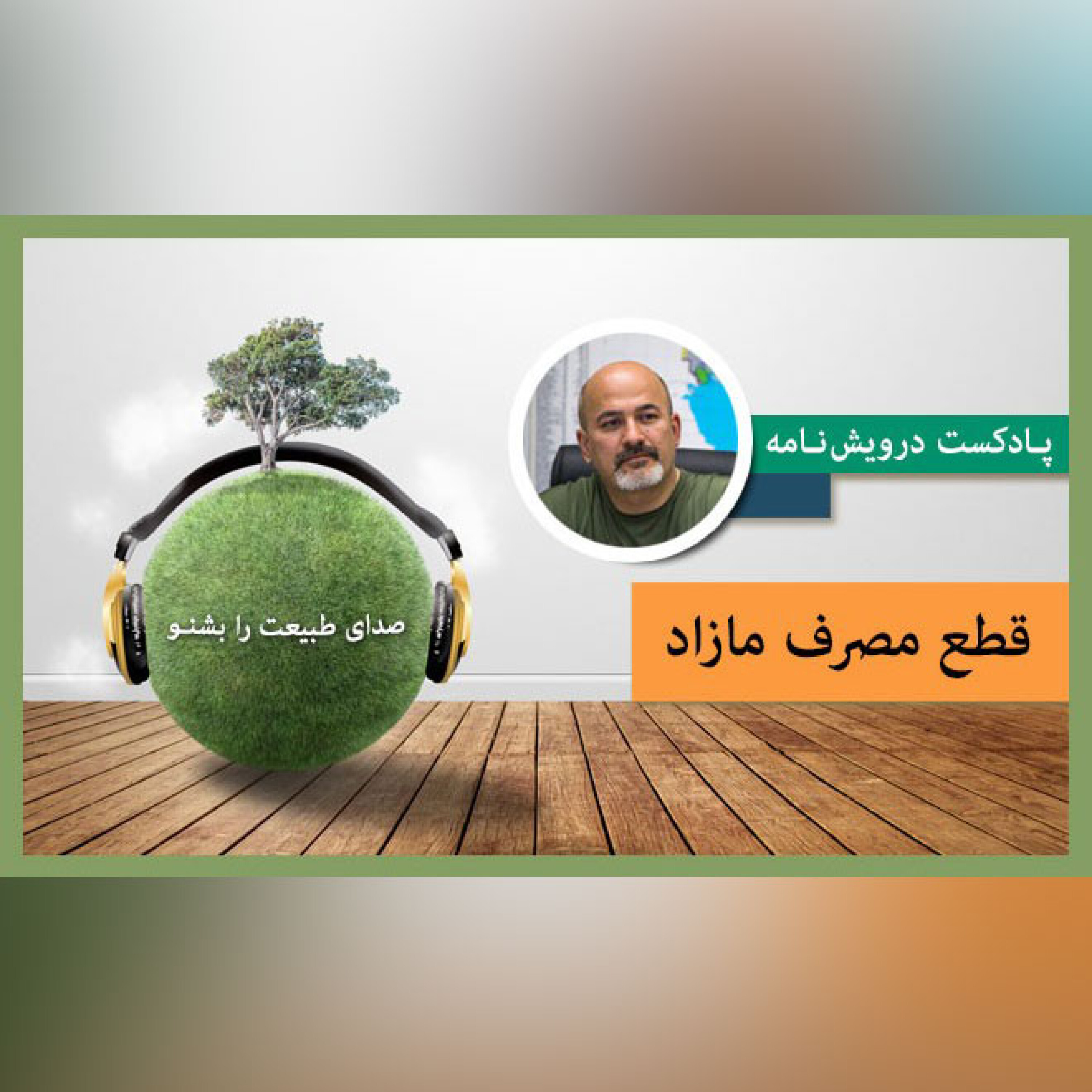 قطع مصرف مازاد episode artwork