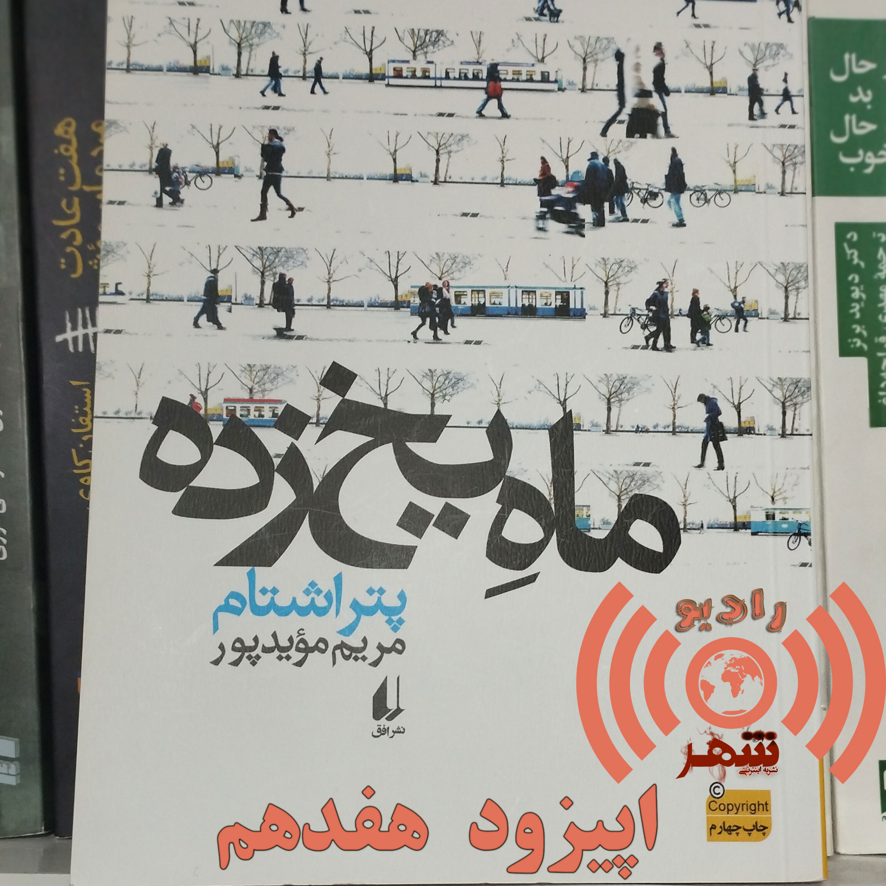 کاور رادیو شهر - اپیزود هفدهم