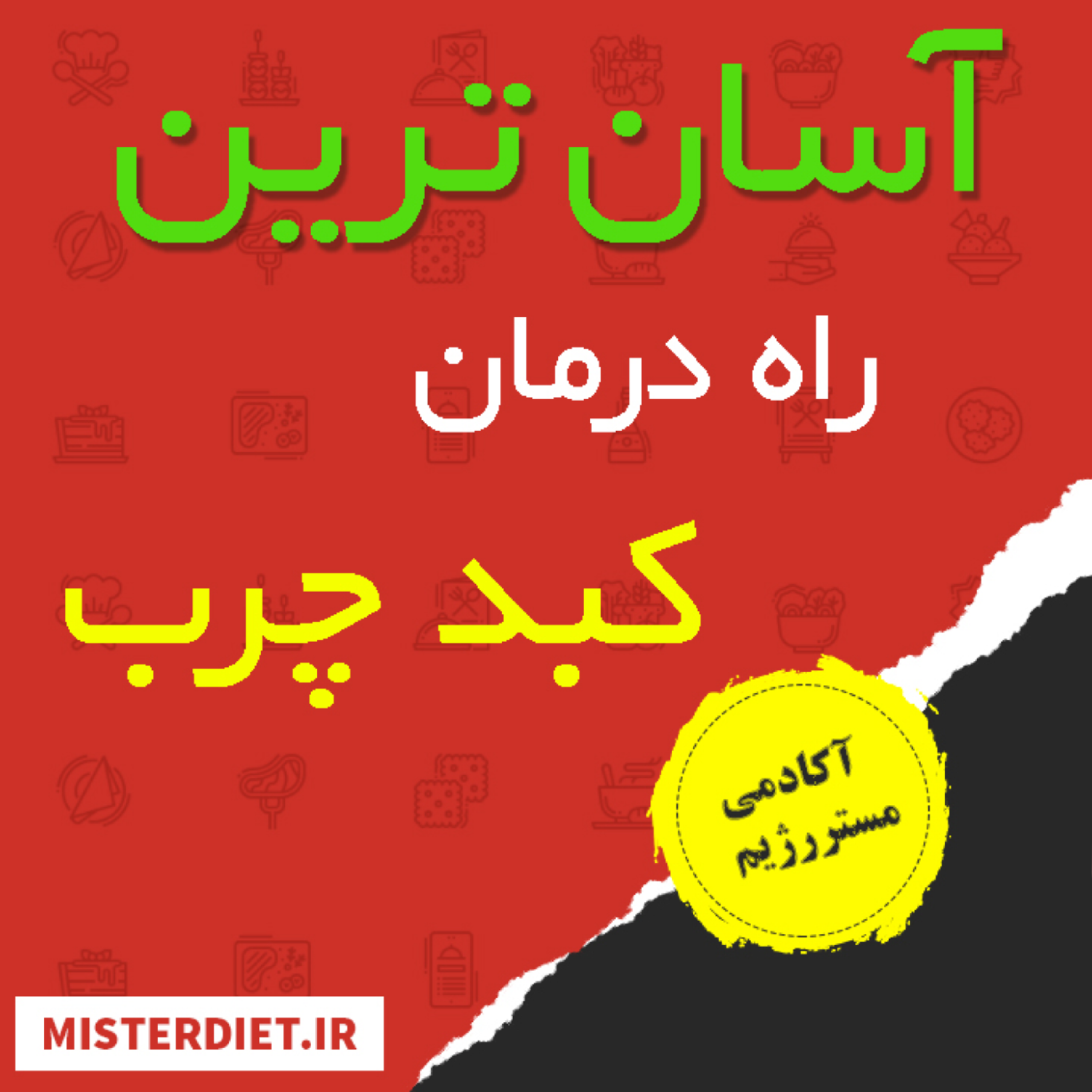 کاور راه درمان کبد چرب