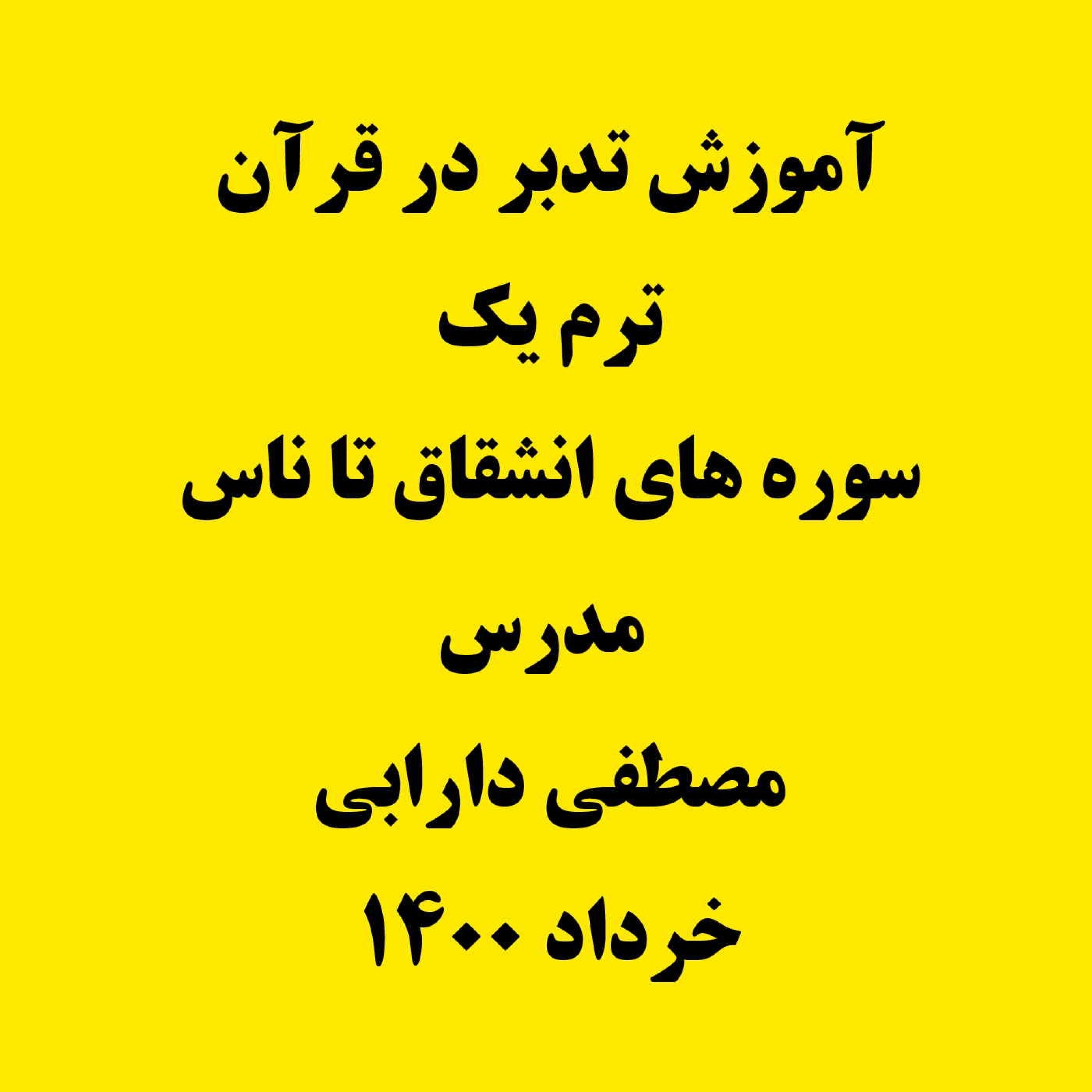 کاور دوره آموزش تدبر در قرآن کریم - ترم یک (خرداد 1400) - 1400-03-02-سطح1جلسه1