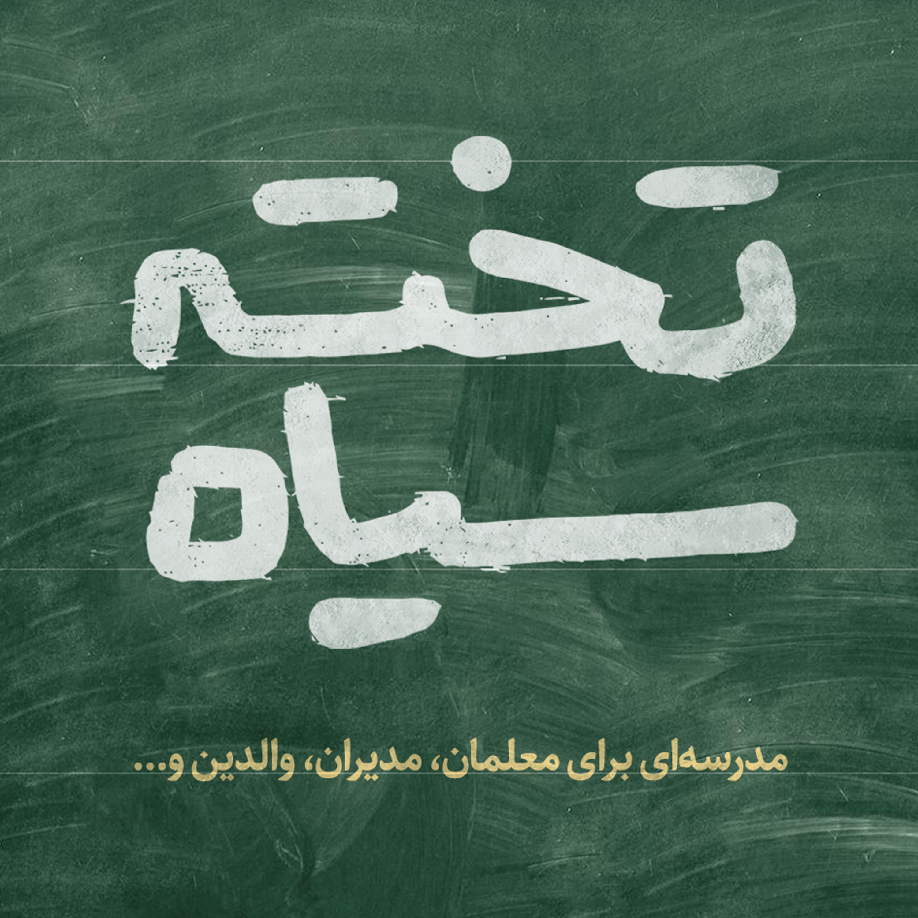 کاور اپیزود شانزدهم _ ریشه‌های رفتارگرایی در مدارس ایران