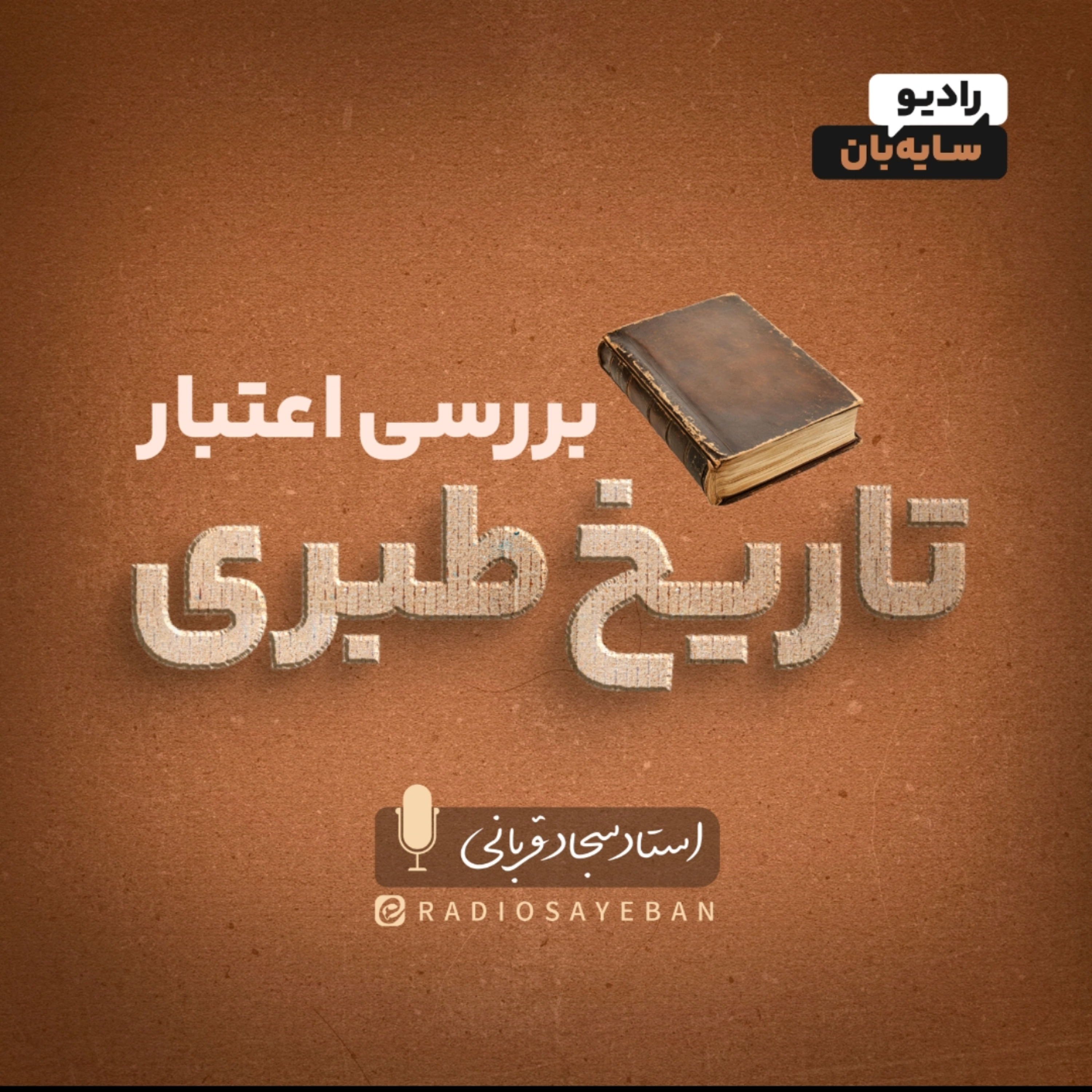کاور برشی از قسمت ۹ - وضعیت کتاب سیره ابن اسحاق و ابن هشام