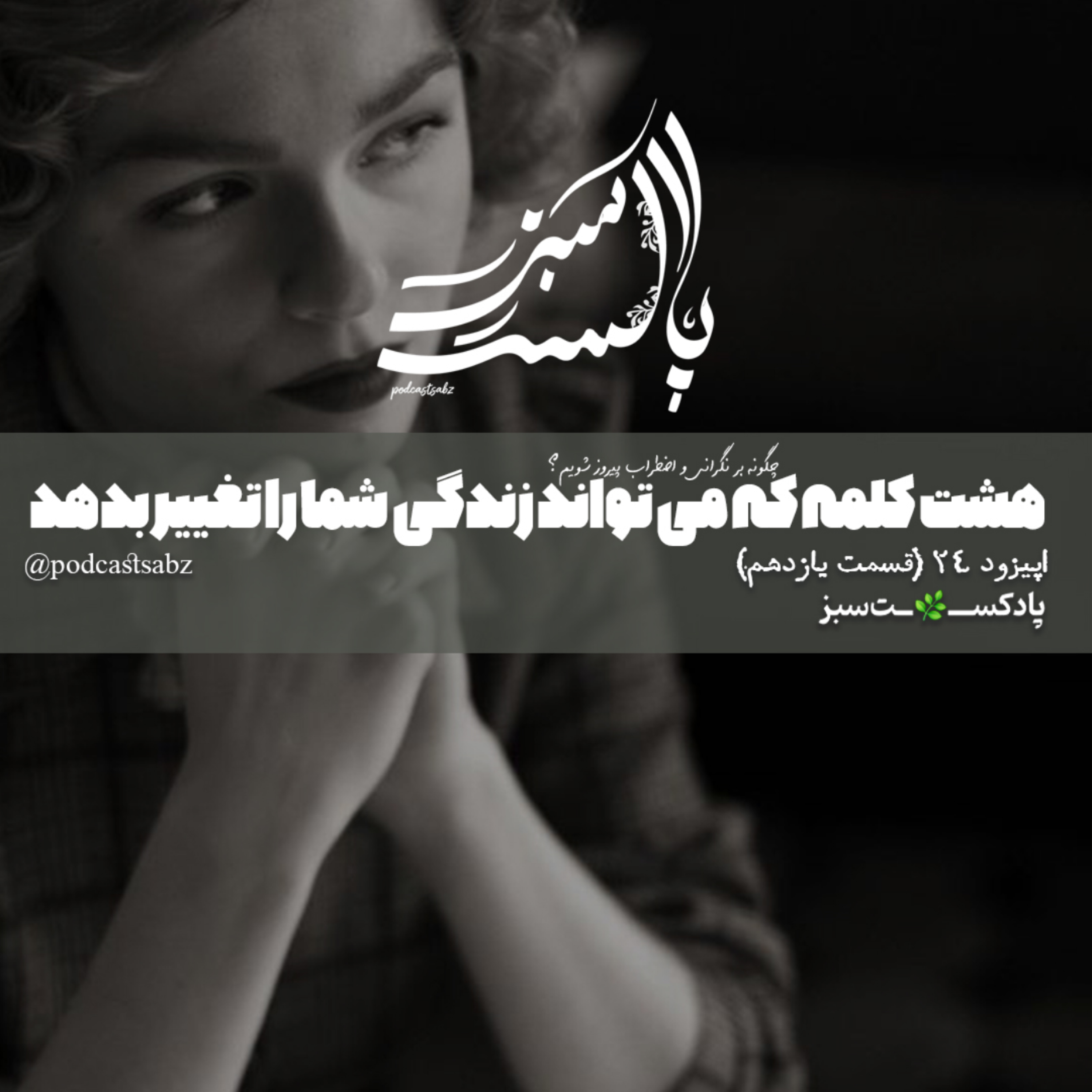کاور هشت کلمه که می تواند زندگی شما را تغییر دهد- اپیزود 24 - قسمت یازدهم