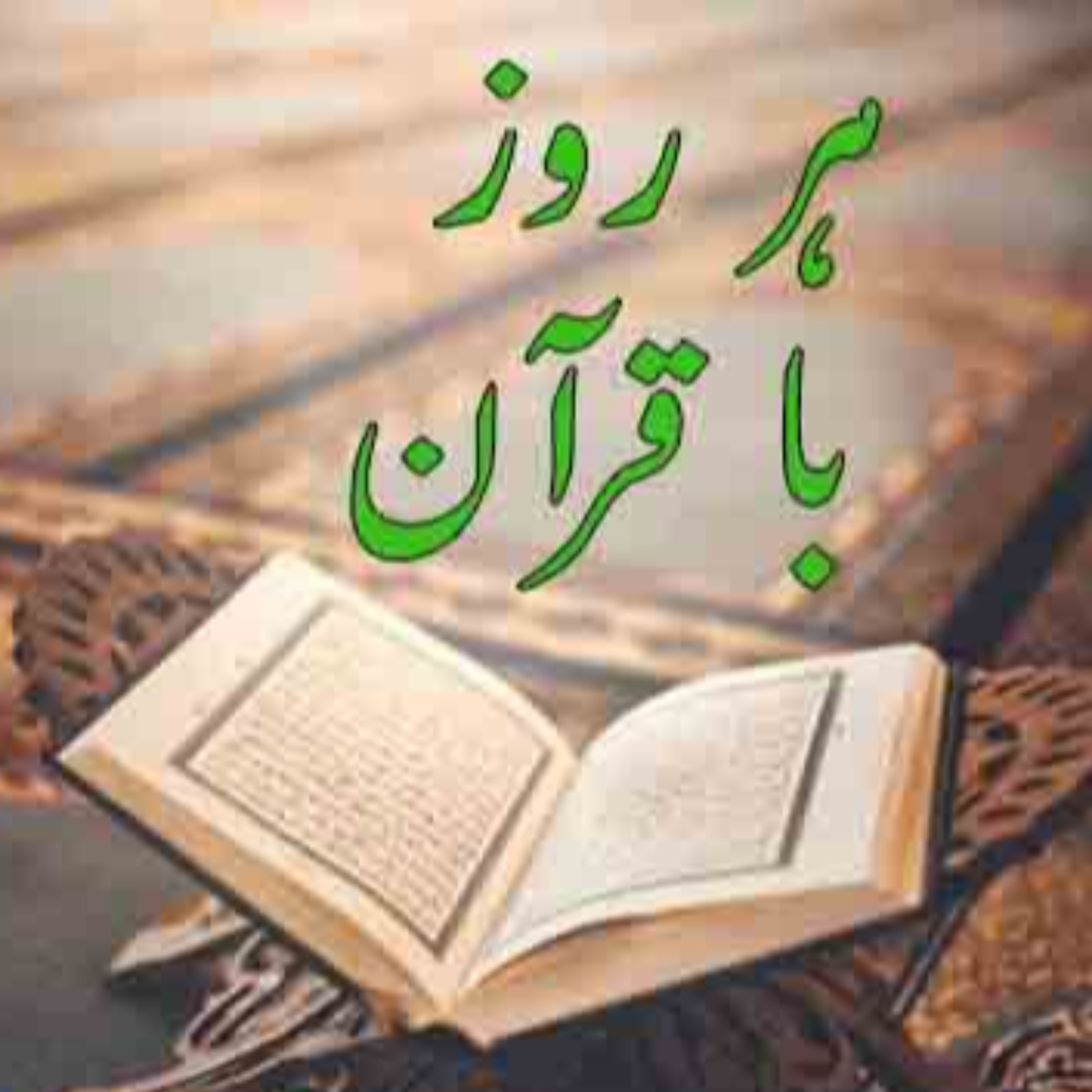 کاور تلاوت صفحه بیست و پنجم قرآن مجید