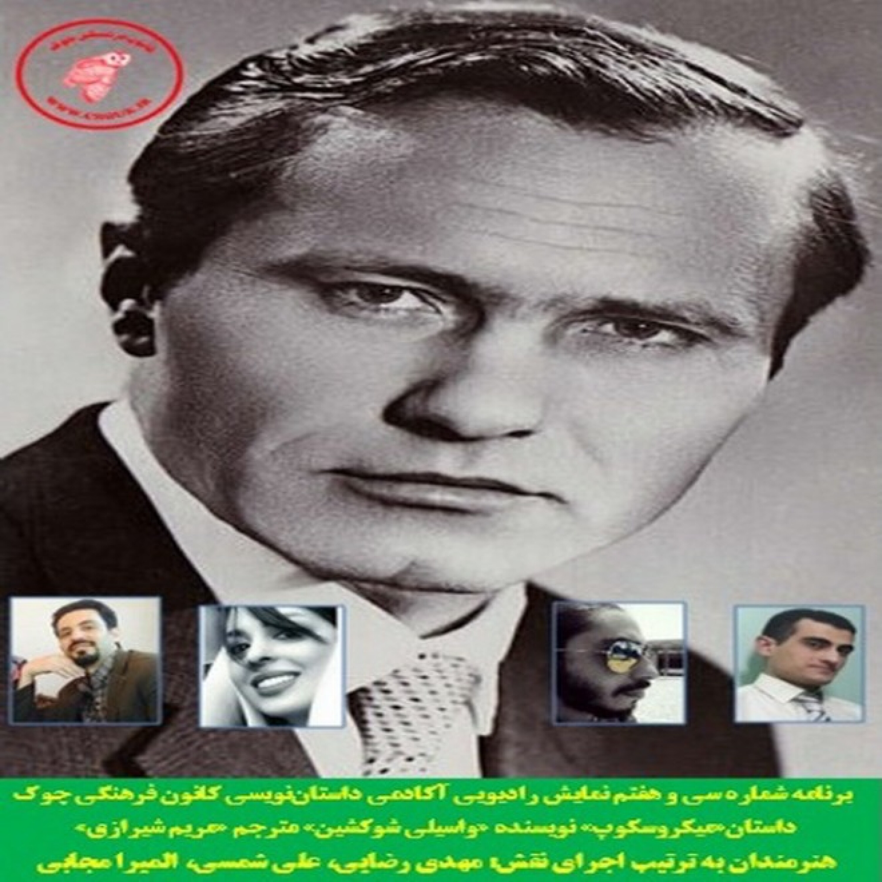 کاور داستان «میکروسکوپ» نویسنده «واسیلی شوکشین»