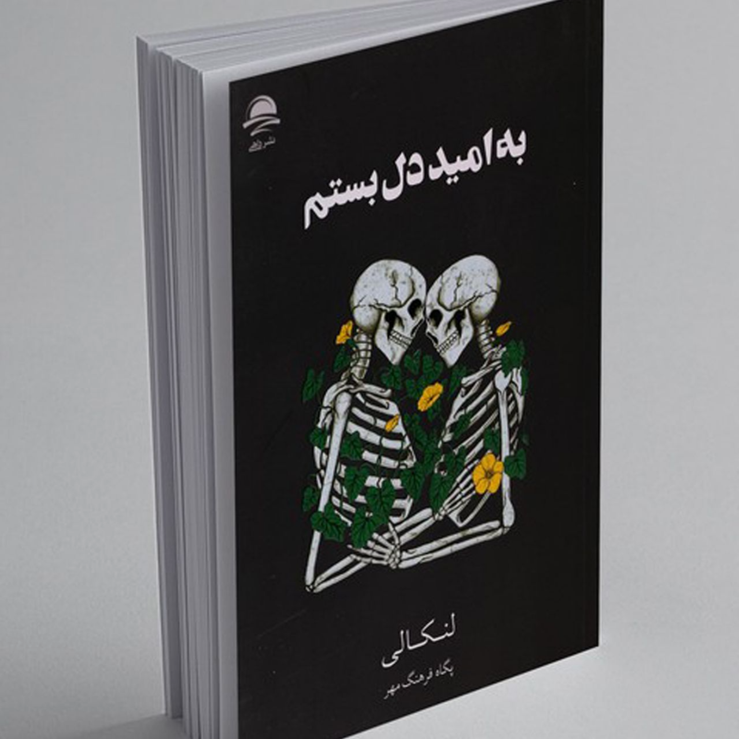 کاور اپیزود07(قِسمَتِچهارُم)| به امید دل بستم _ لنکالی