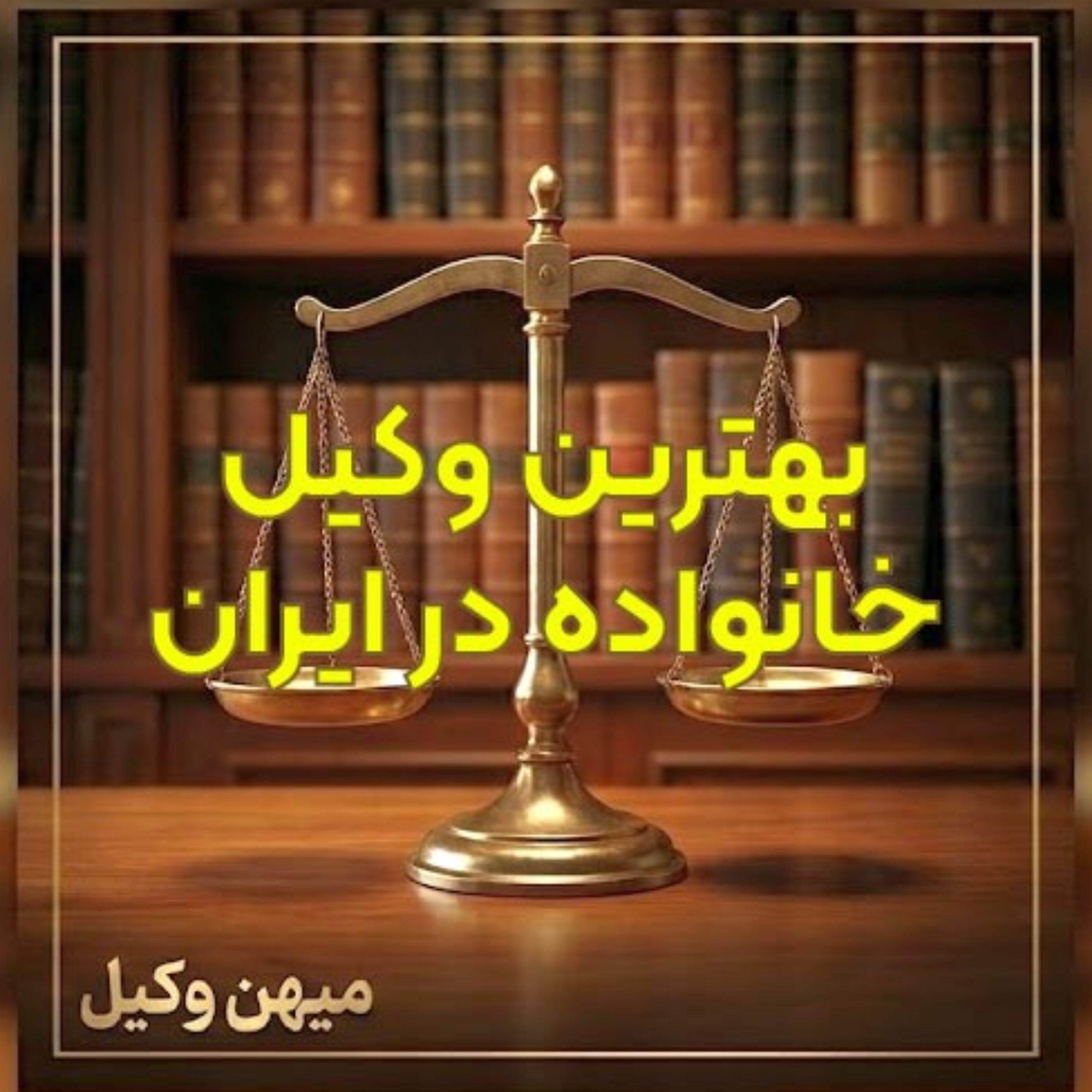 کاور چگونه بهترین وکیل خانواده در ایران را پیدا کنیم؟ ⚖️